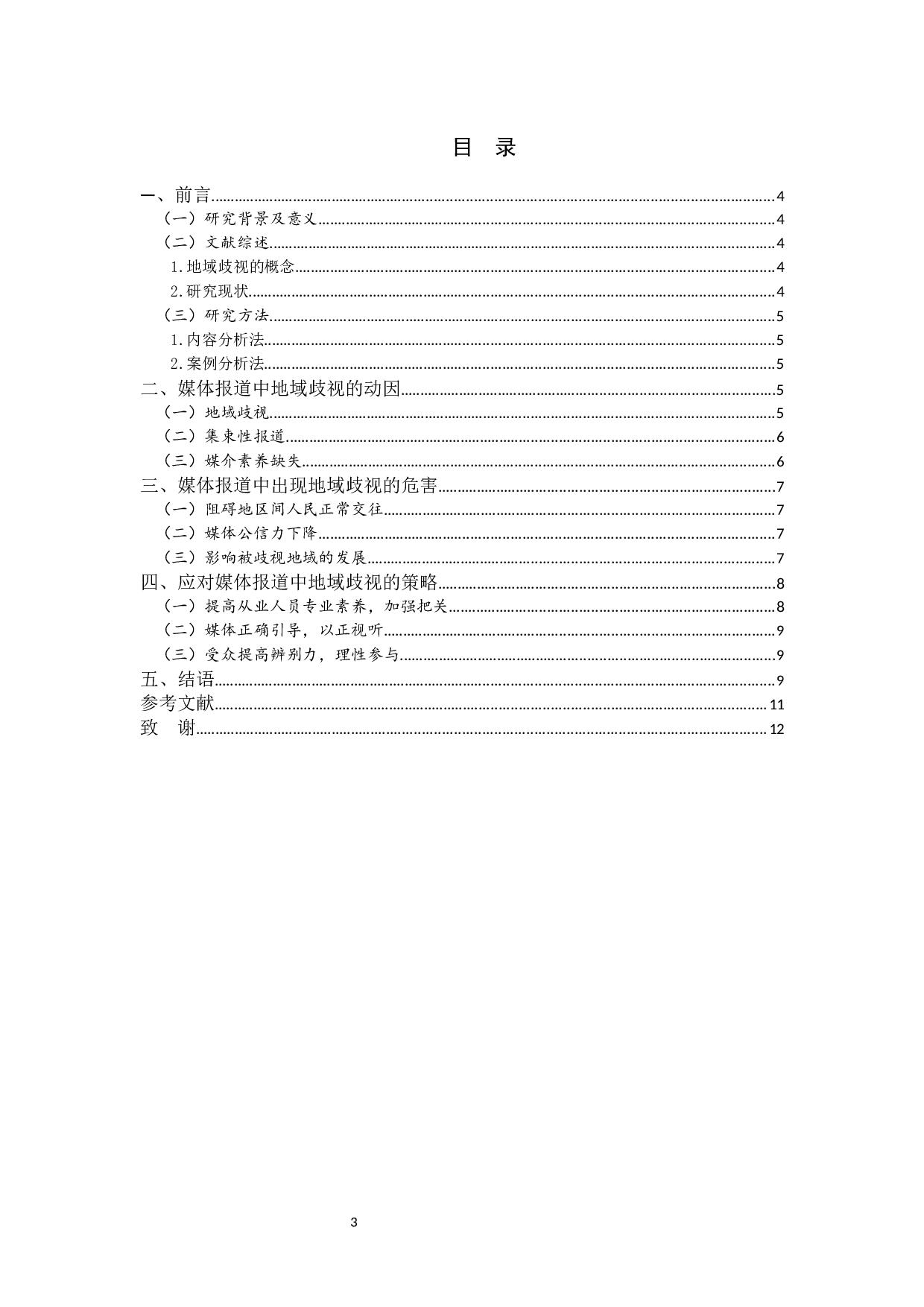 媒体报道中的地域歧视现象分析-6949字.docx 第2页