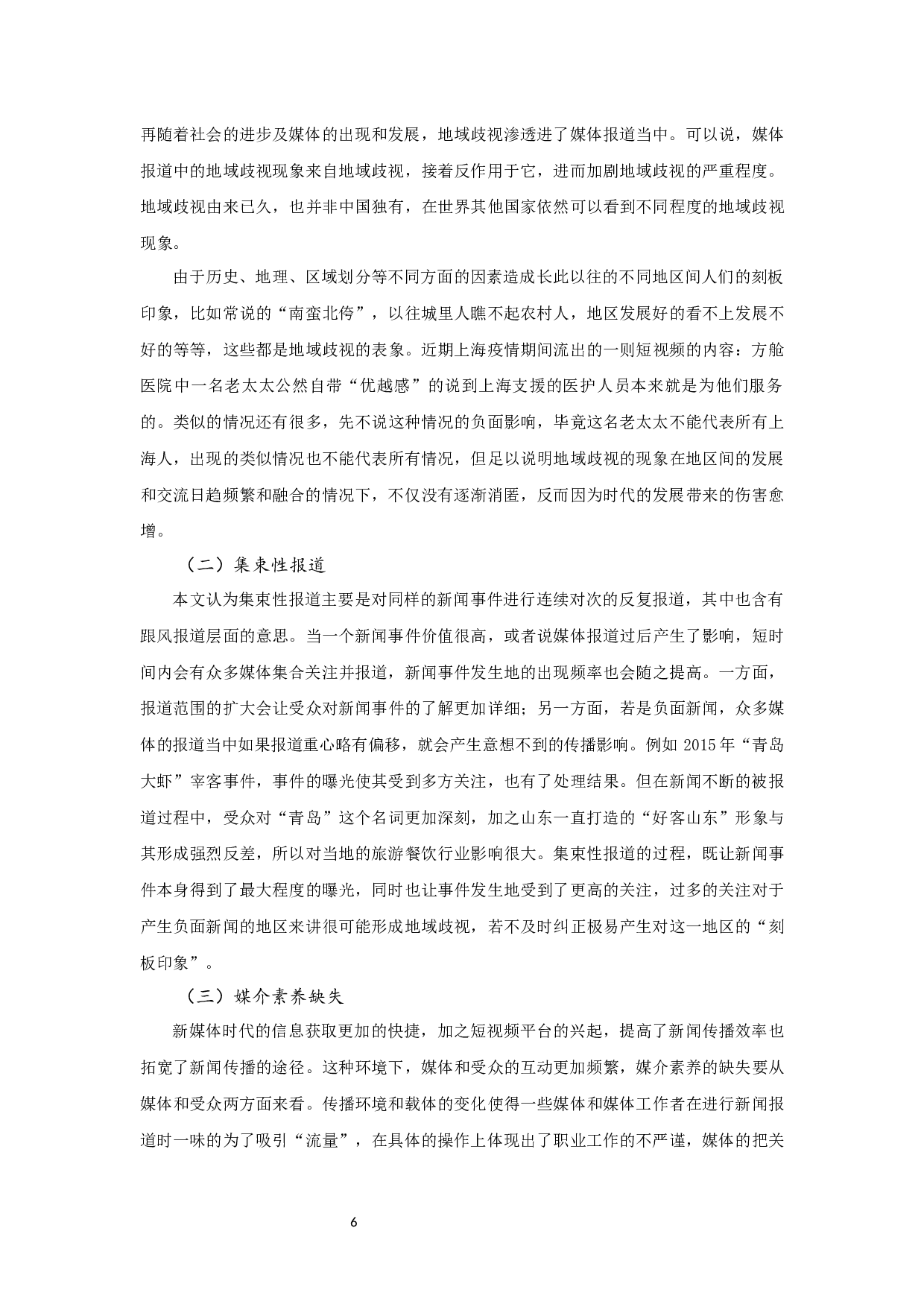 媒体报道中的地域歧视现象分析-6949字.docx 第5页