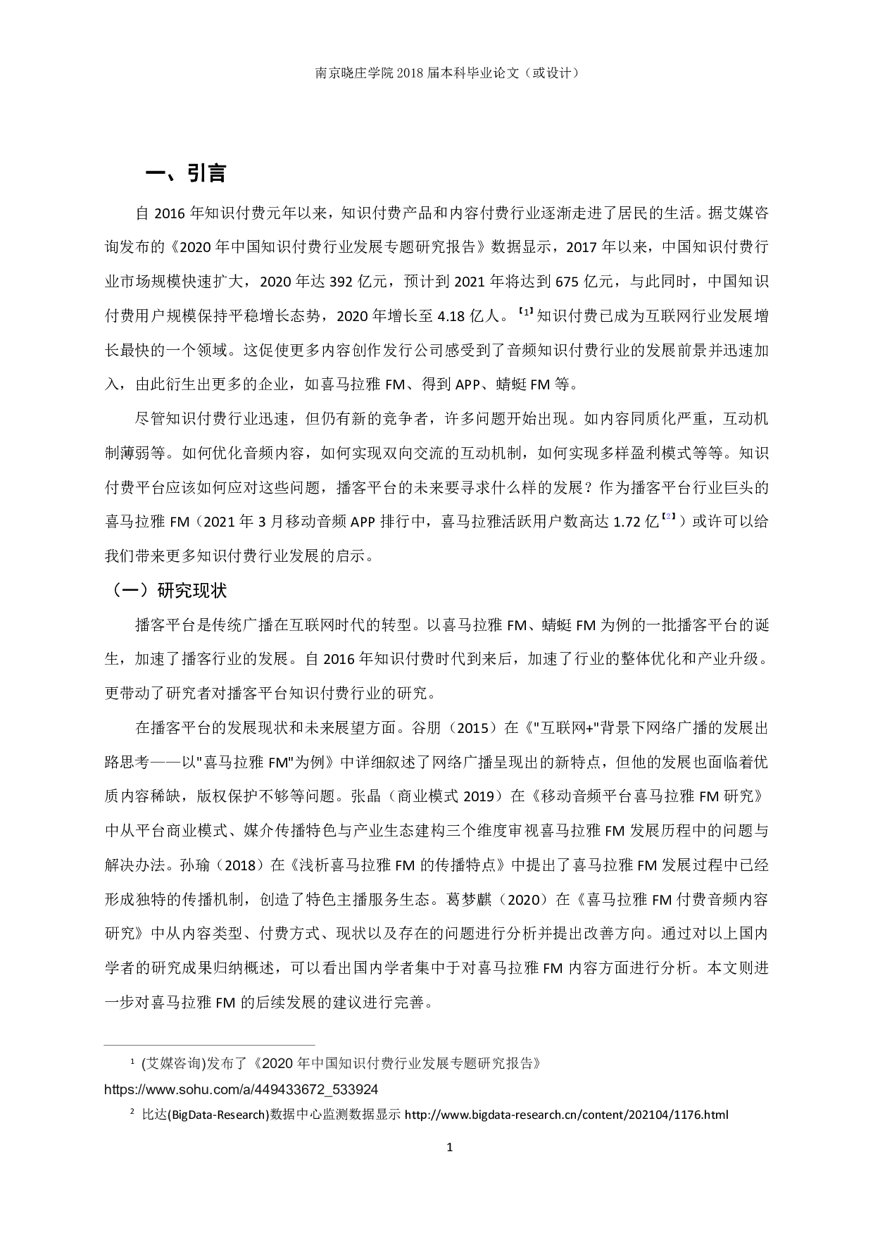 播客平台知识付费的现状和发展趋势研究&mdash;&mdash;以喜马拉雅FM为例-12164字.pdf 第4页
