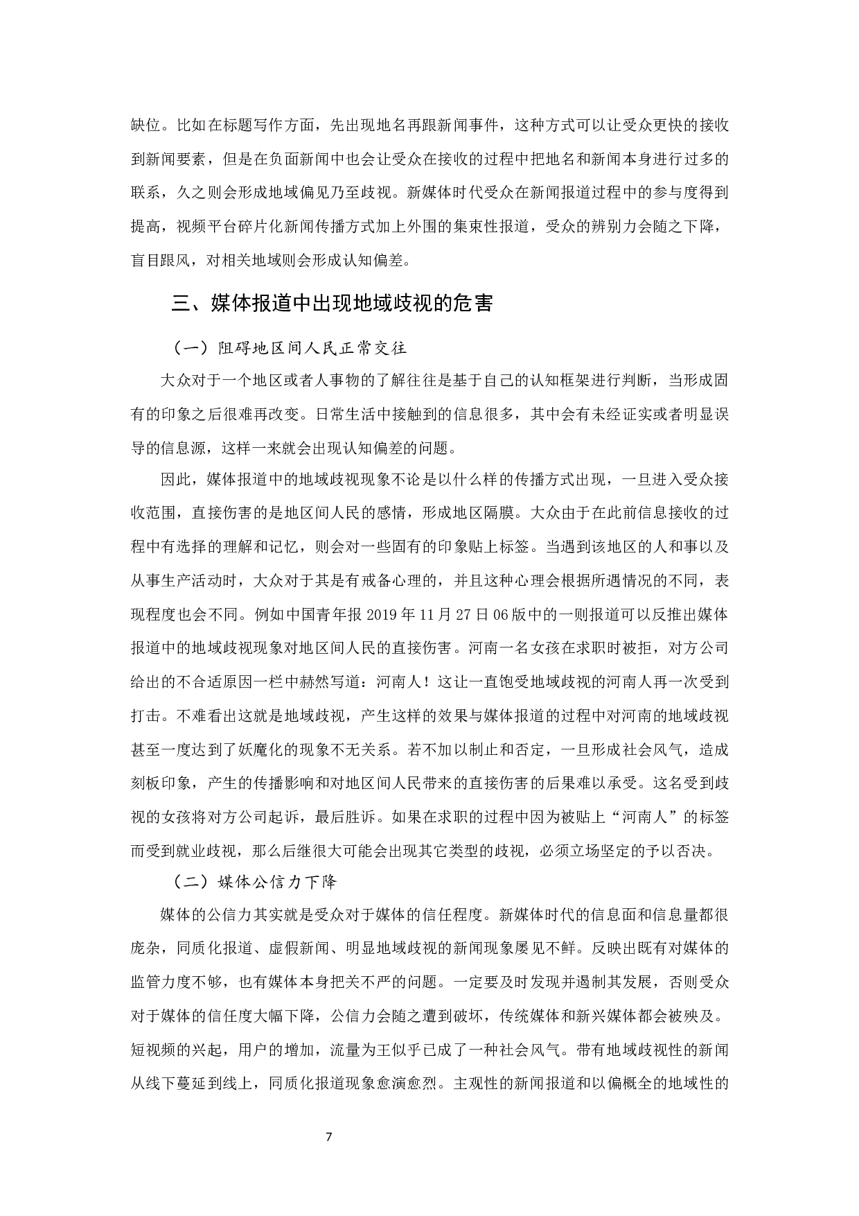 媒体报道中的地域歧视现象分析-6949字.docx 第6页