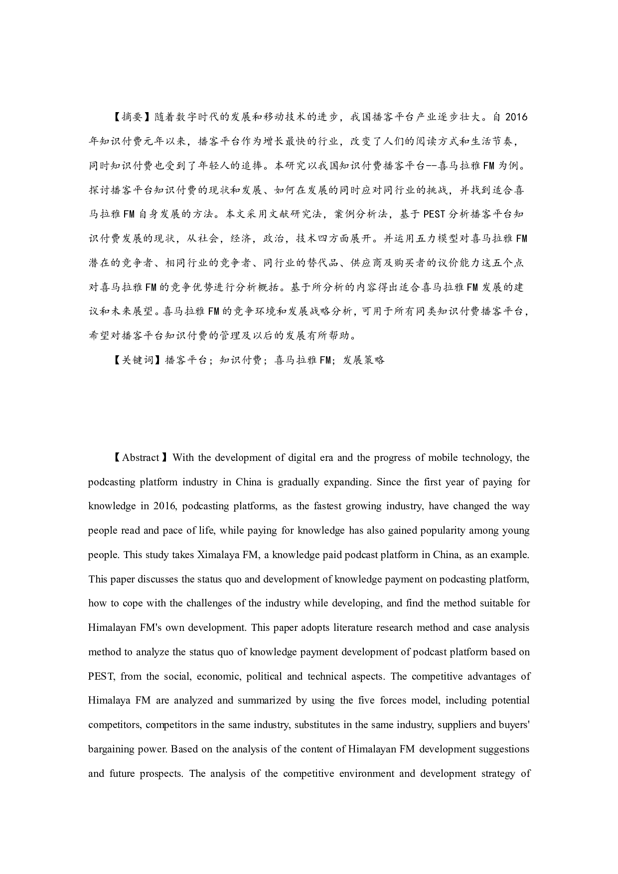播客平台知识付费的现状和发展趋势研究&mdash;&mdash;以喜马拉雅FM为例-12164字.pdf 第1页