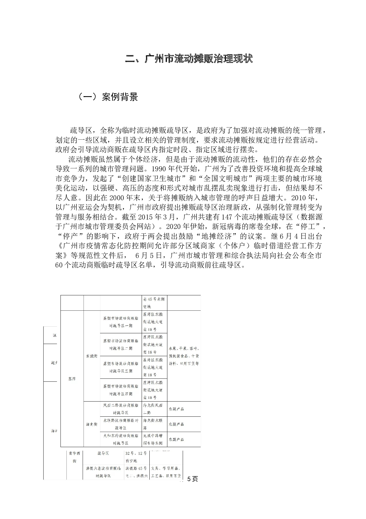基于多源流理论框架下的流动摊贩治理研究&mdash;&mdash;以广州为例-16965字.docx 第10页