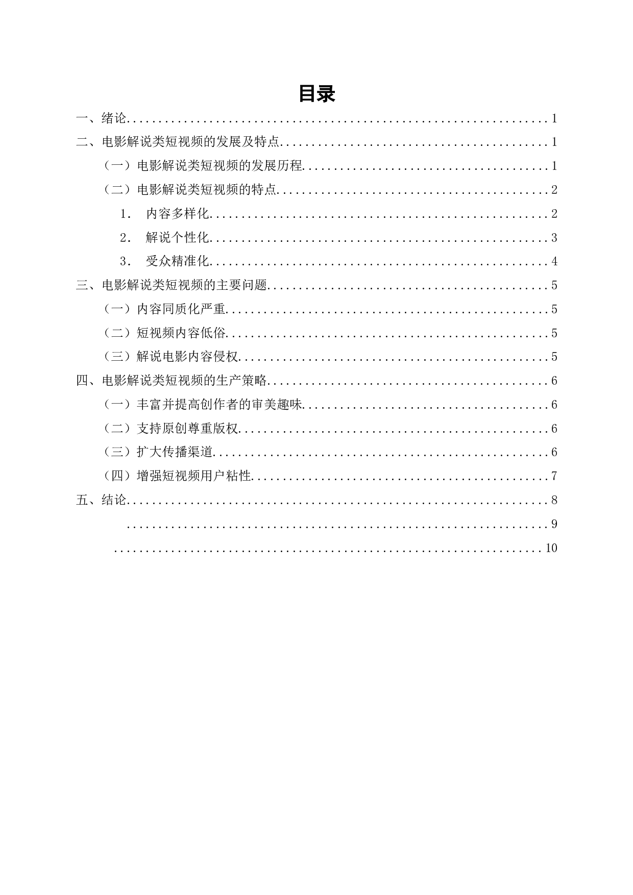 电影解说类短视频的生产策略-9584字.docx 第2页