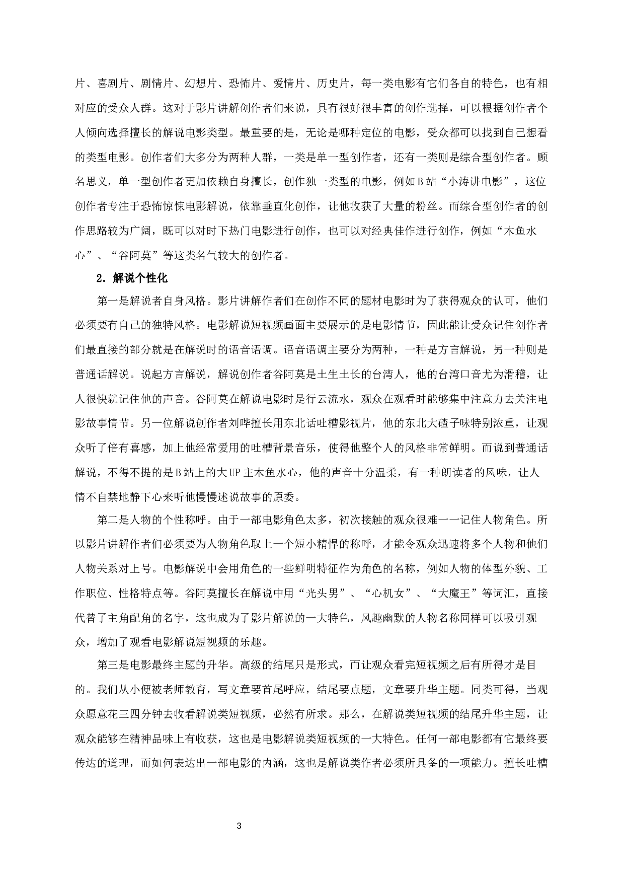 电影解说类短视频的生产策略-9584字.docx 第5页