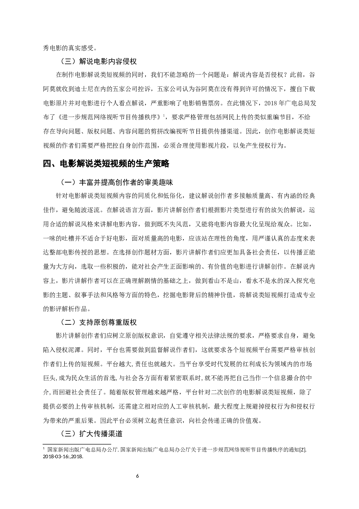电影解说类短视频的生产策略-9584字.docx 第8页