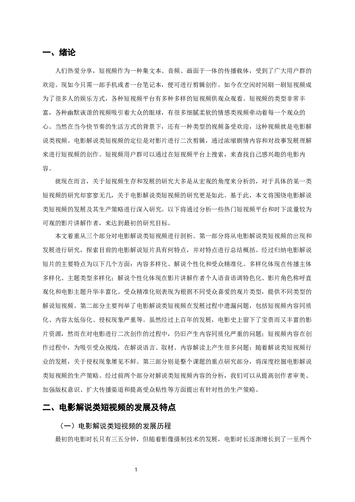 电影解说类短视频的生产策略-9584字.docx 第3页