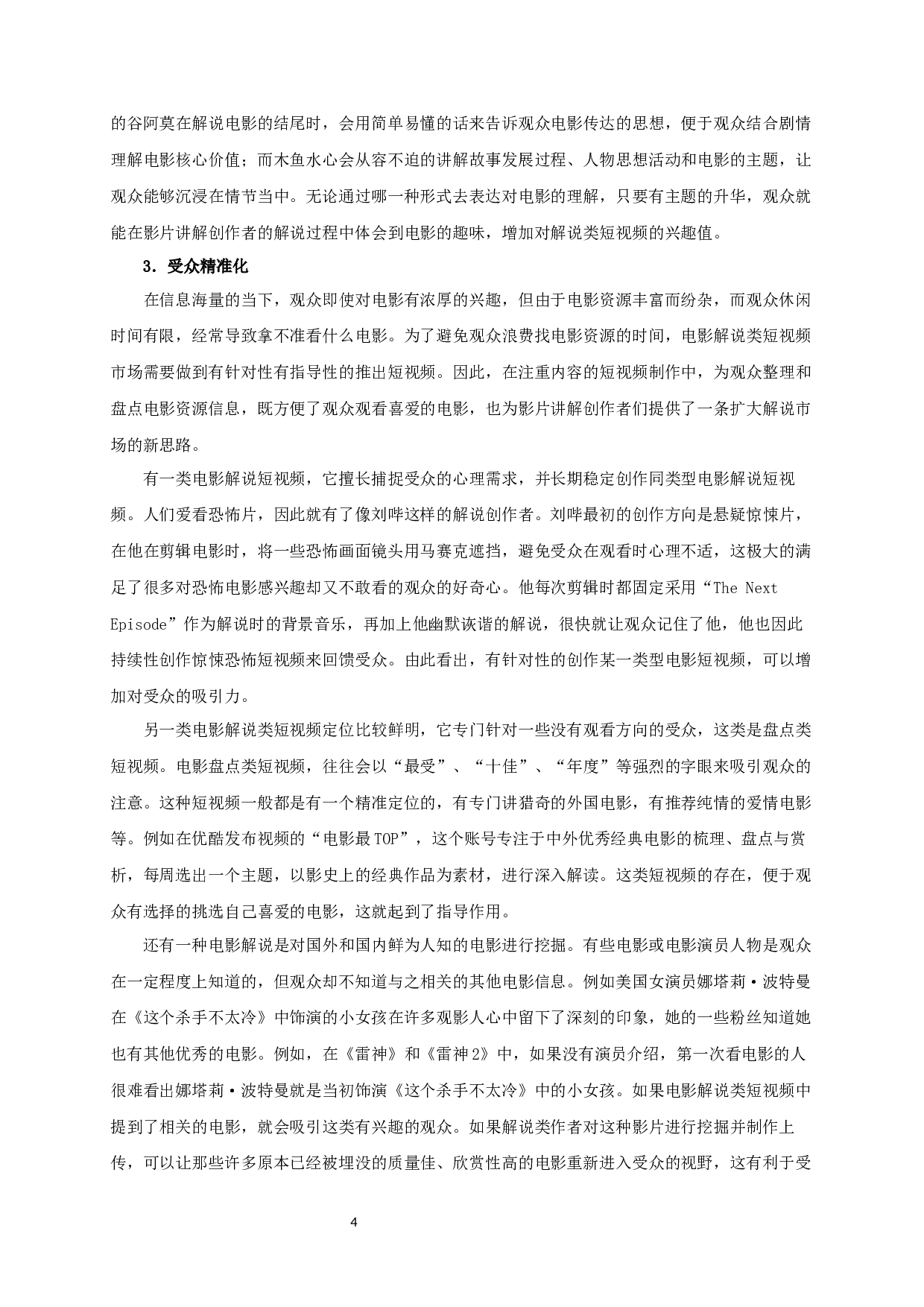 电影解说类短视频的生产策略-9584字.docx 第6页