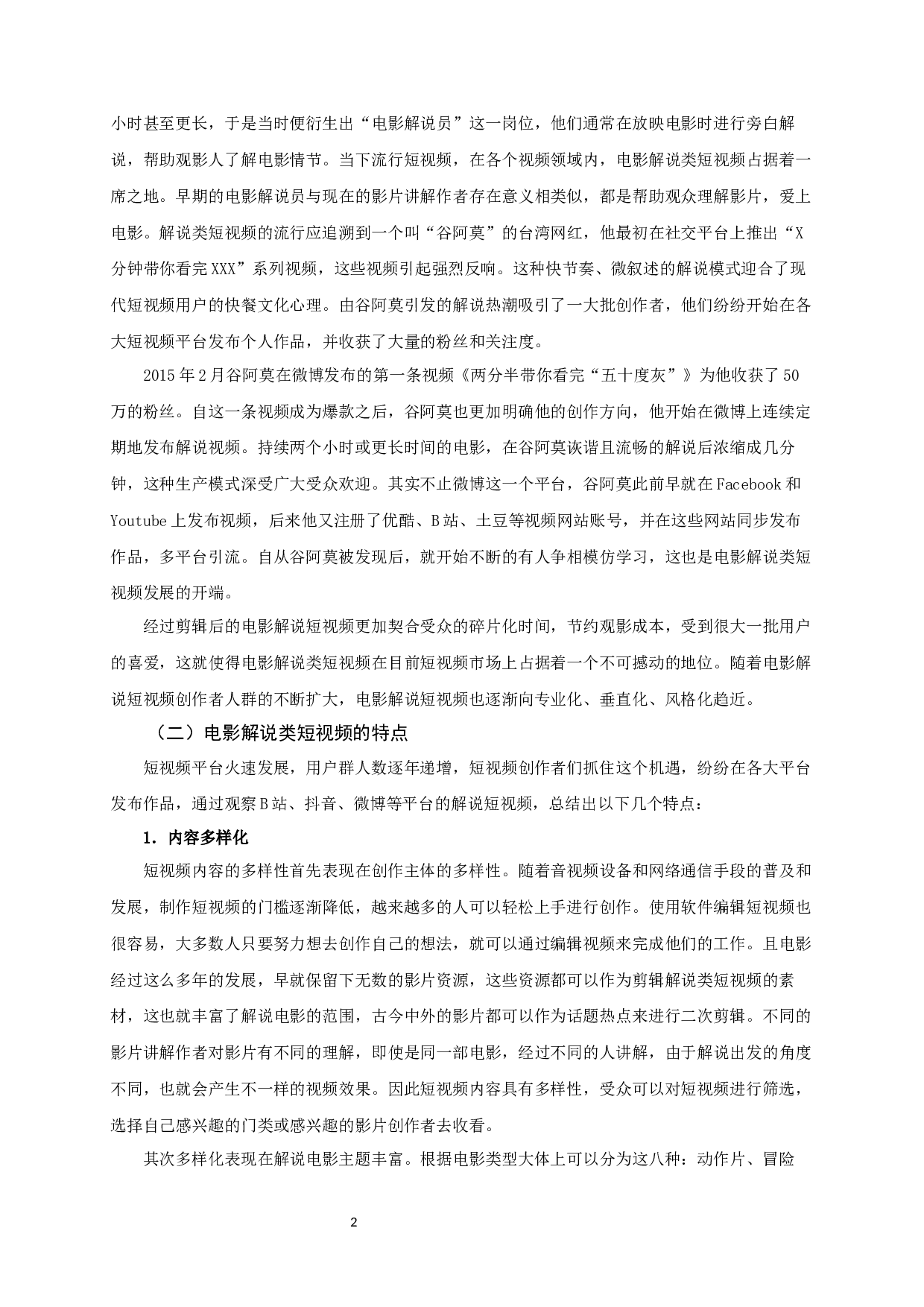 电影解说类短视频的生产策略-9584字.docx 第4页