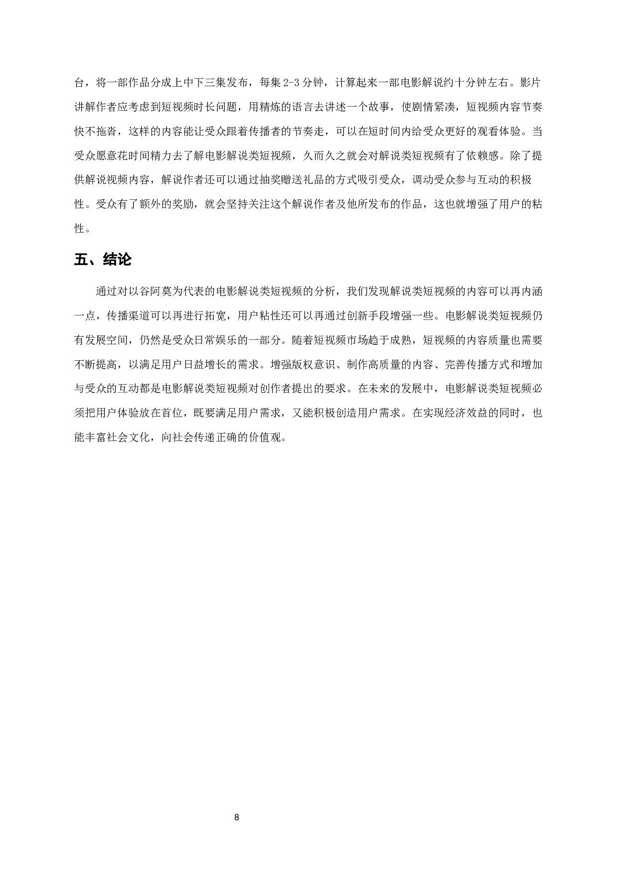 电影解说类短视频的生产策略-9584字.docx 第10页