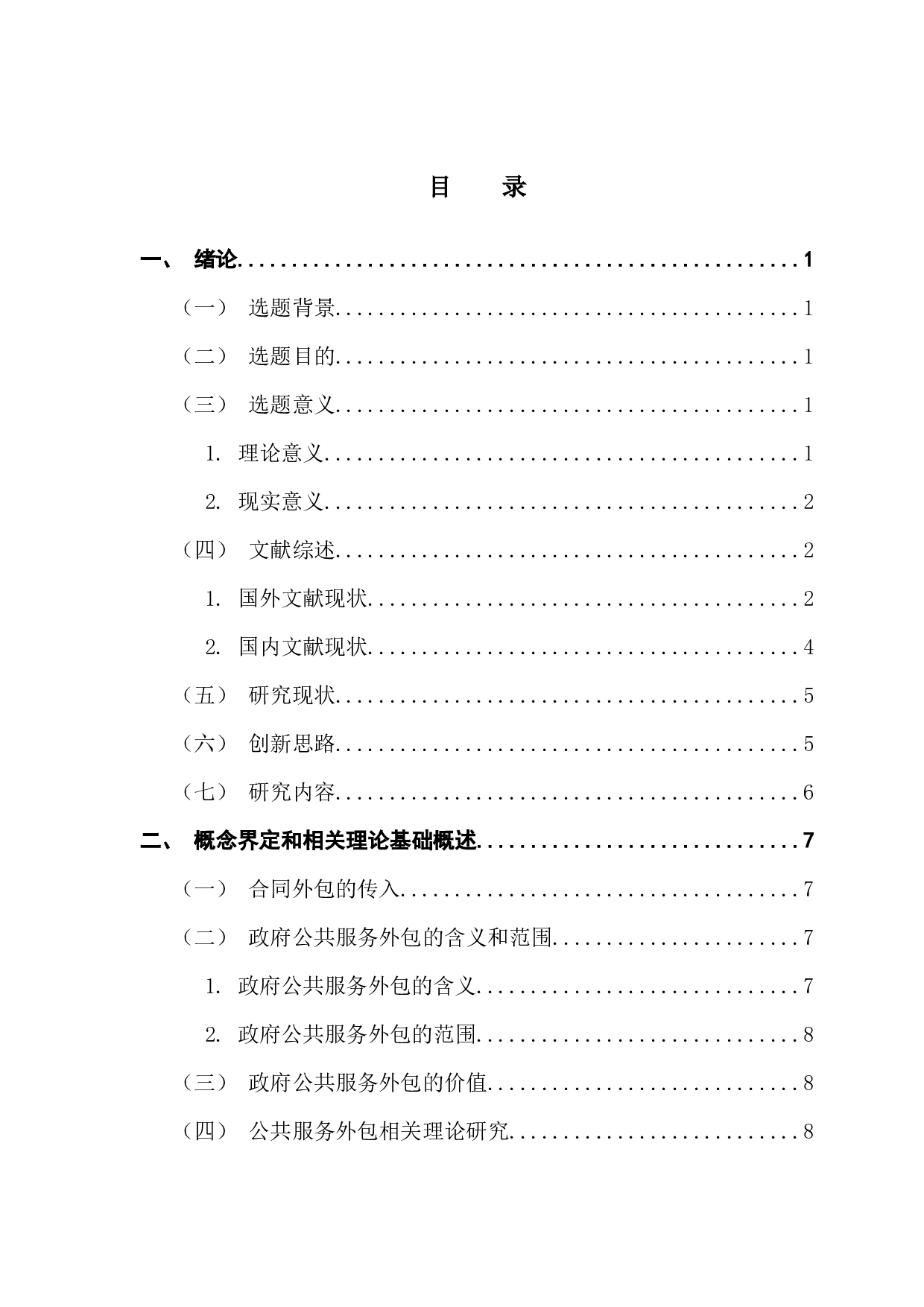 基层政府购买公共服务的风险及防范措施研究&mdash;&mdash;以南通市&ldquo;围抢甘蔗&rdquo;事件为例-22368字.docx 第3页