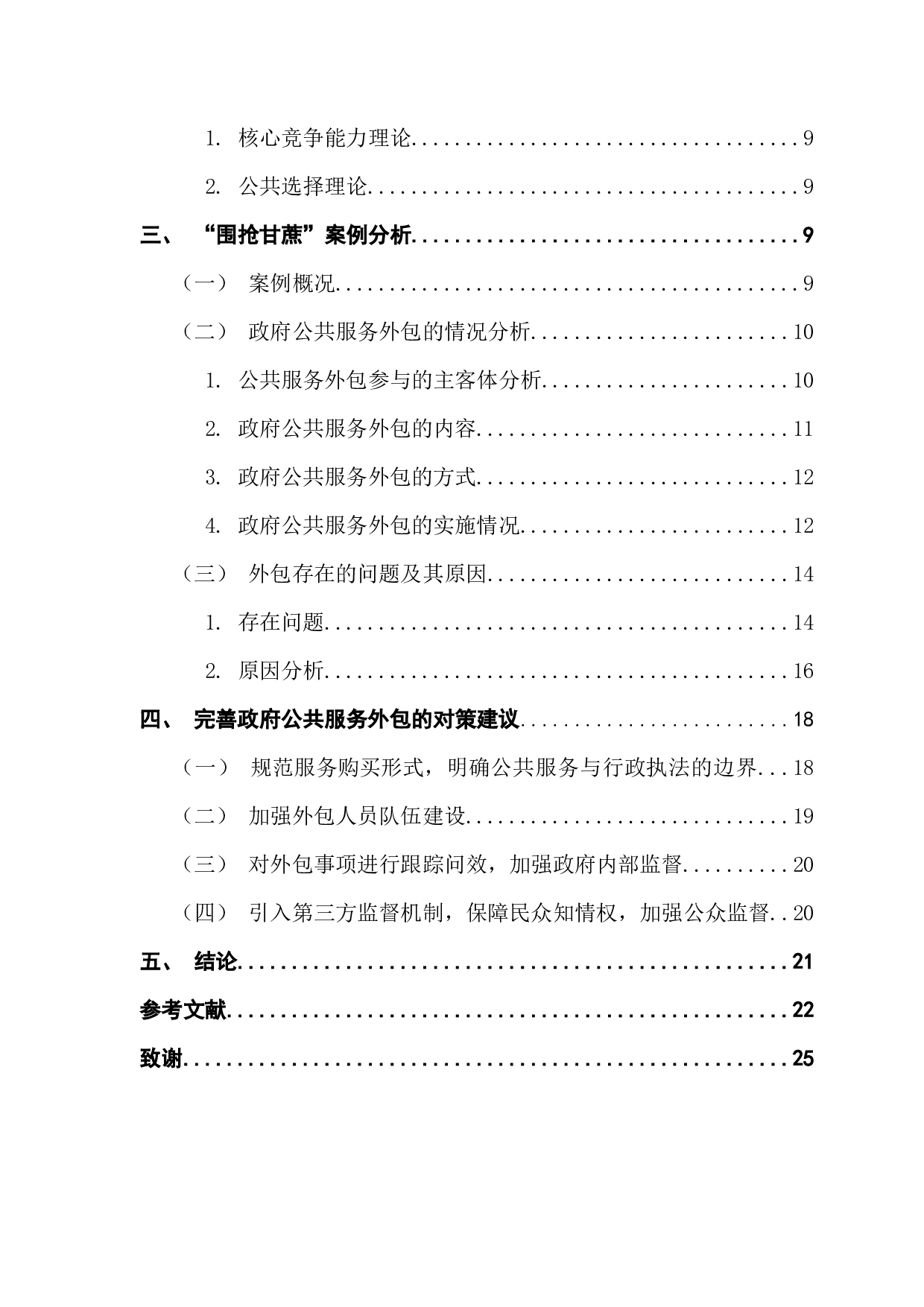 基层政府购买公共服务的风险及防范措施研究&mdash;&mdash;以南通市&ldquo;围抢甘蔗&rdquo;事件为例-22368字.docx 第4页