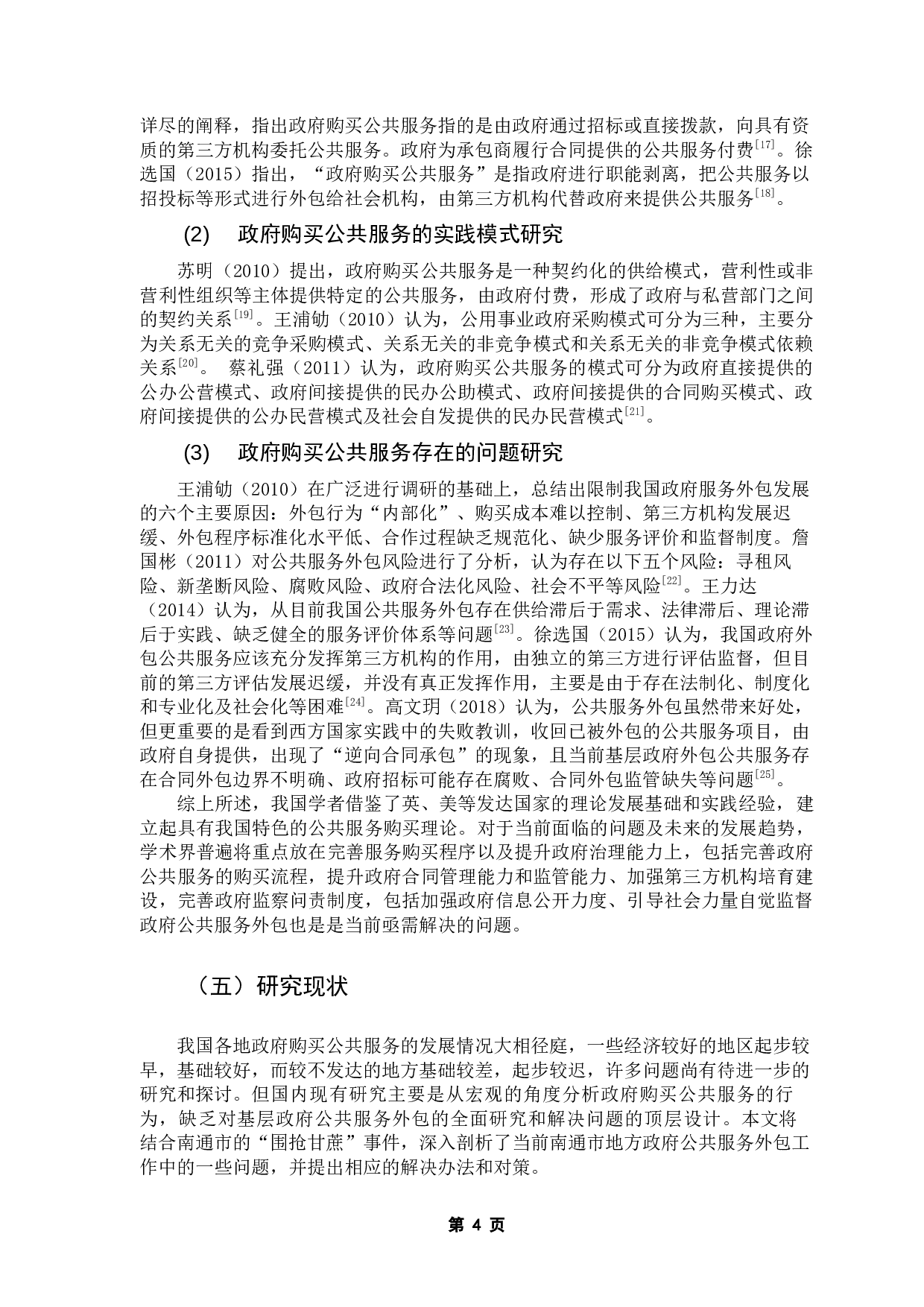 基层政府购买公共服务的风险及防范措施研究&mdash;&mdash;以南通市&ldquo;围抢甘蔗&rdquo;事件为例-22368字.docx 第8页