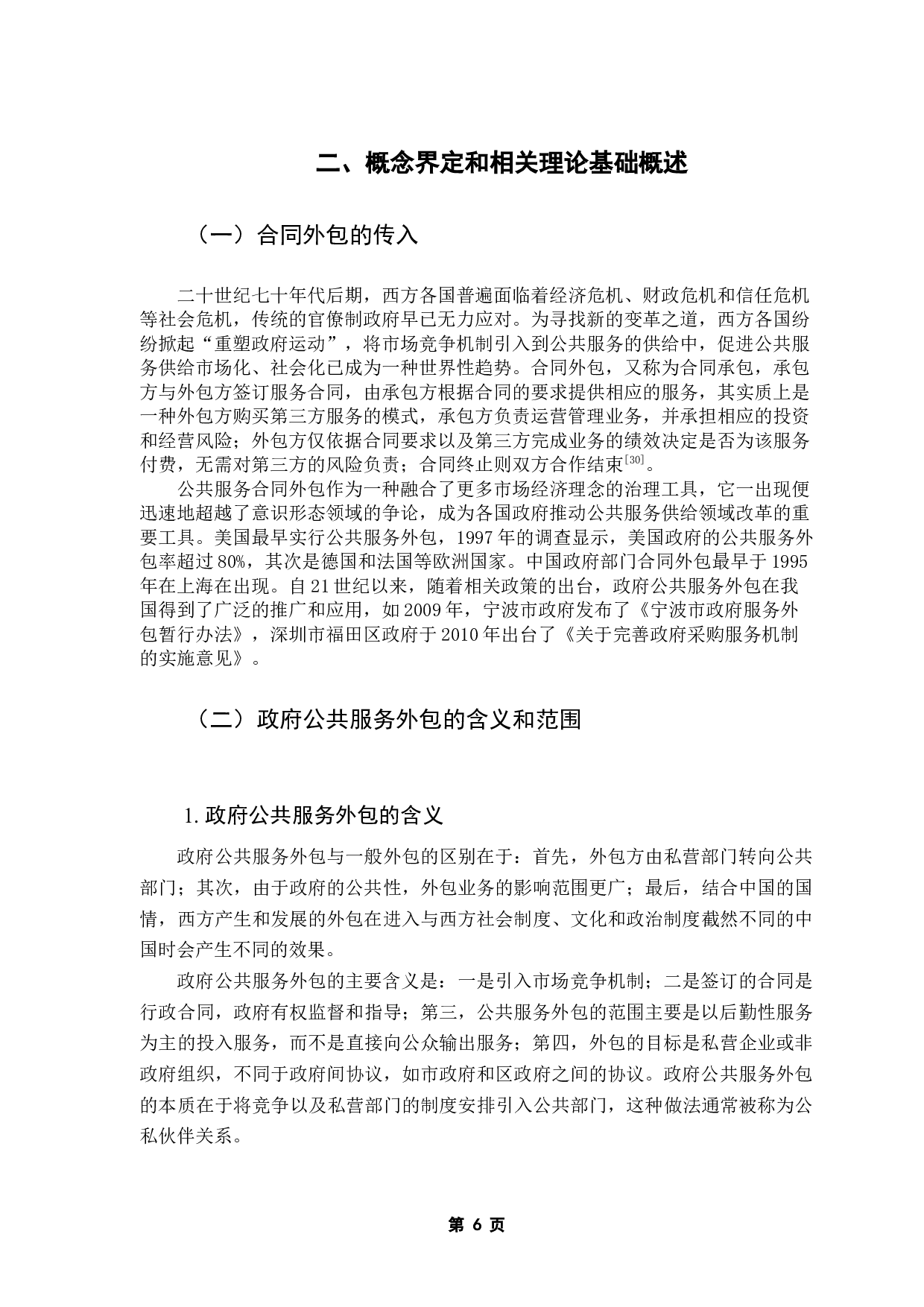 基层政府购买公共服务的风险及防范措施研究&mdash;&mdash;以南通市&ldquo;围抢甘蔗&rdquo;事件为例-22368字.docx 第10页