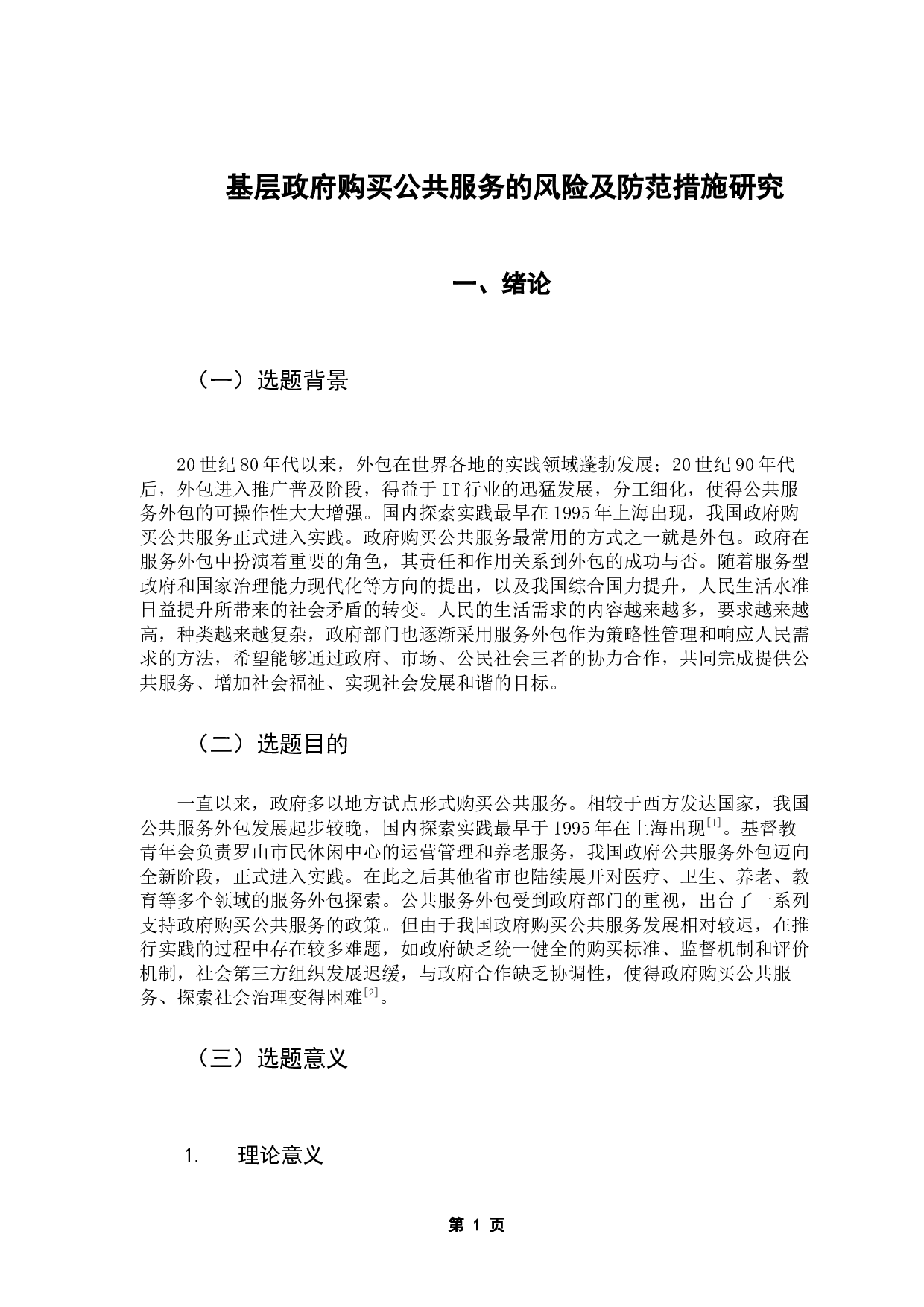 基层政府购买公共服务的风险及防范措施研究&mdash;&mdash;以南通市&ldquo;围抢甘蔗&rdquo;事件为例-22368字.docx 第5页
