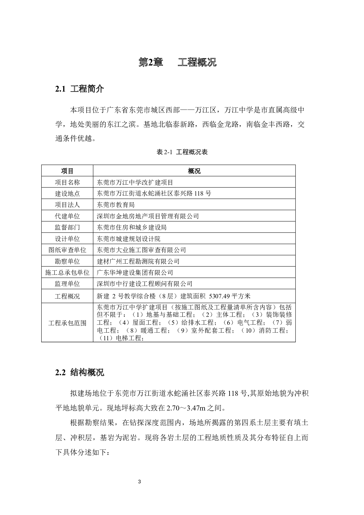 东莞市万江中学扩建工程教学综合楼施工组织设计-34618字.docx 第9页
