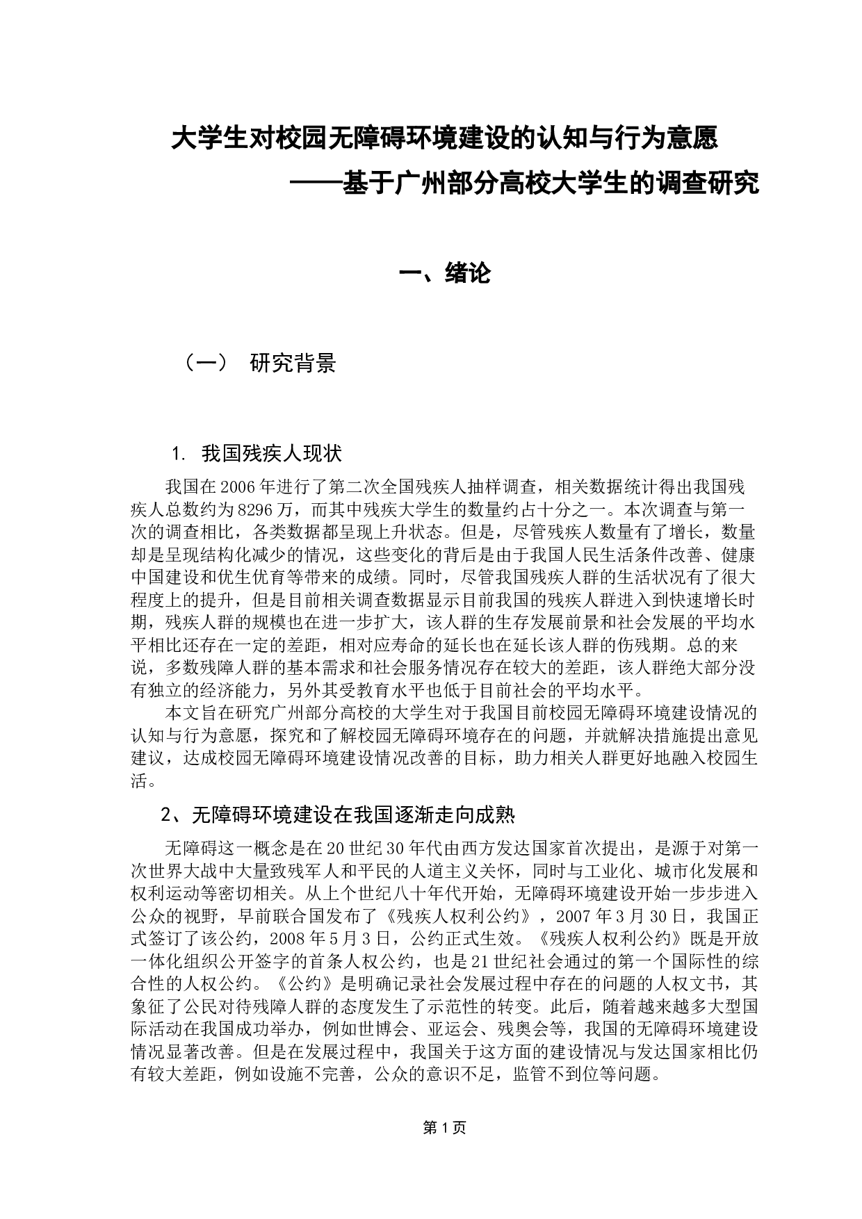 大学生对无障碍环境的认知与行为意愿-13761字.docx 第5页