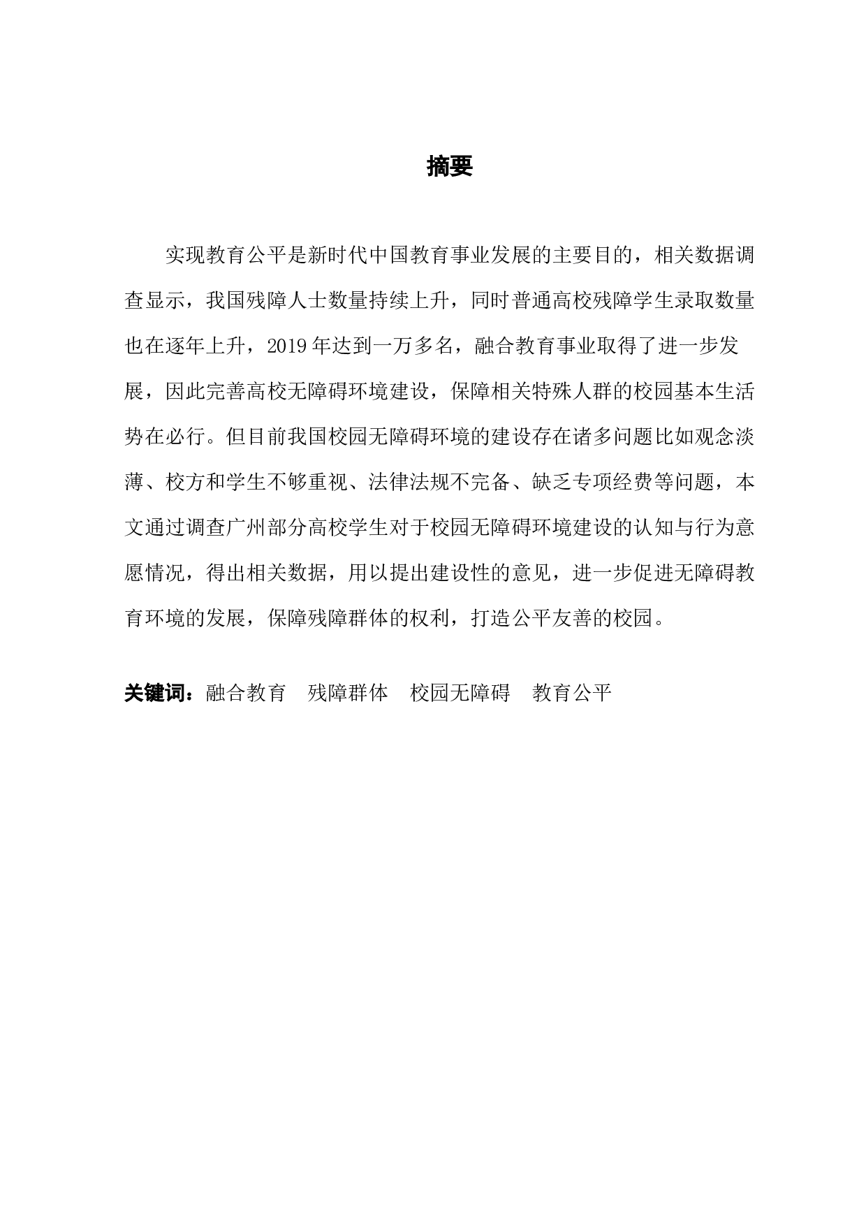 大学生对无障碍环境的认知与行为意愿-13761字.docx 第1页