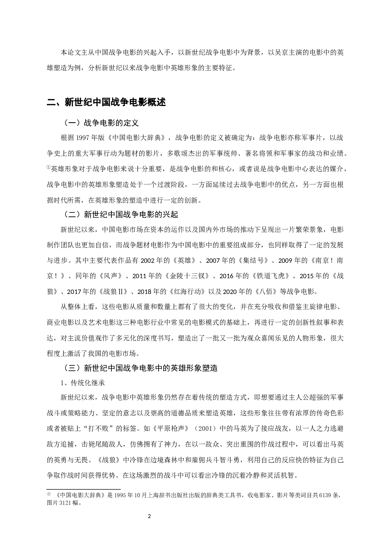 浅析新世纪中国战争电影中的英雄形象塑造&mdash;&mdash;以吴京主演的电影为例-7704字.docx 第4页