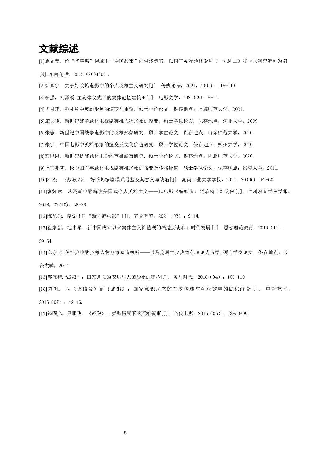浅析新世纪中国战争电影中的英雄形象塑造&mdash;&mdash;以吴京主演的电影为例-7704字.docx 第10页