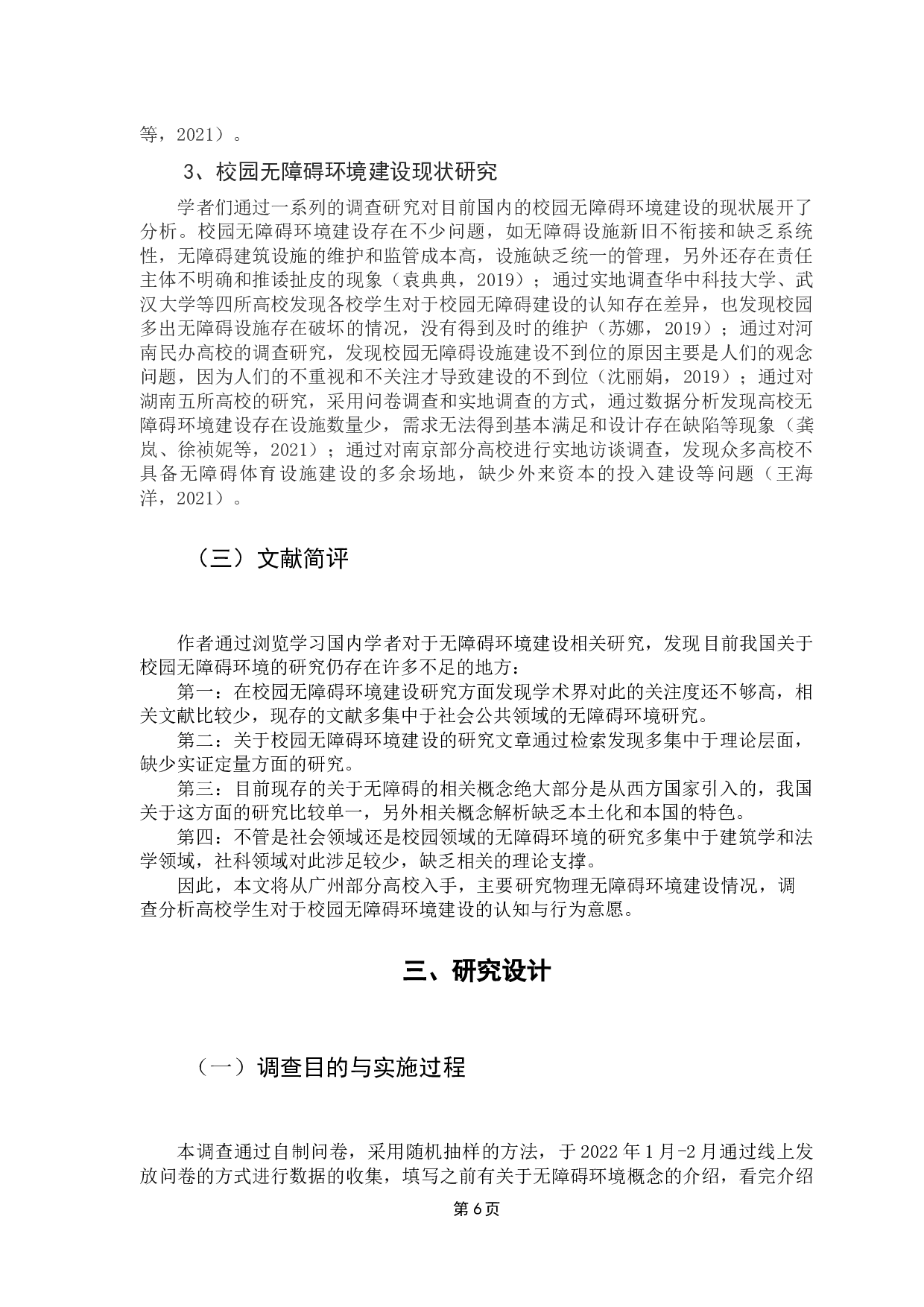 大学生对无障碍环境的认知与行为意愿-13761字.docx 第10页