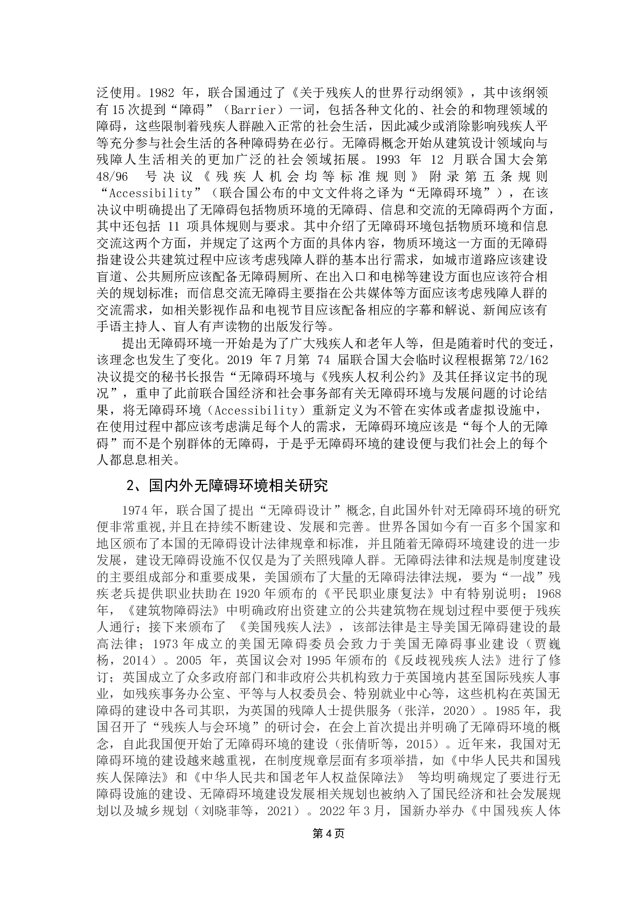 大学生对无障碍环境的认知与行为意愿-13761字.docx 第8页