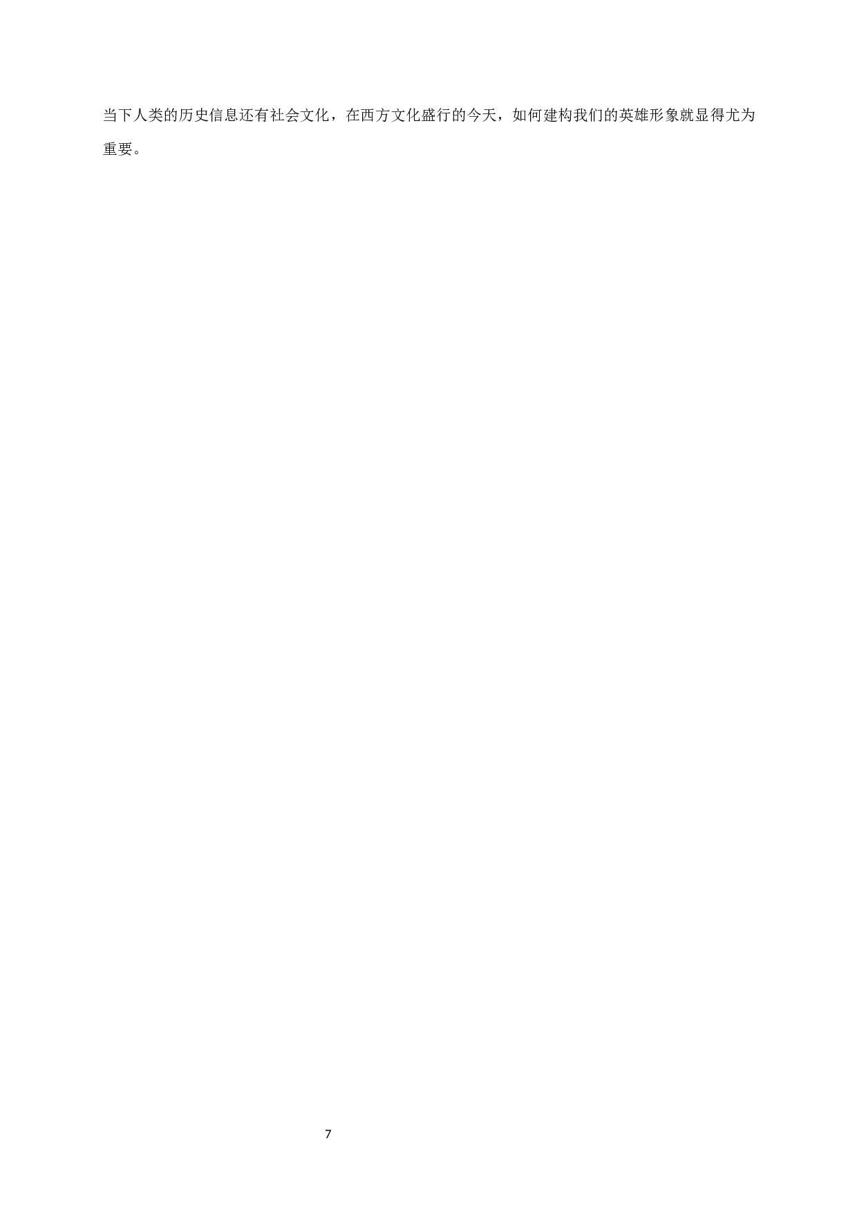 浅析新世纪中国战争电影中的英雄形象塑造&mdash;&mdash;以吴京主演的电影为例-7704字.docx 第9页