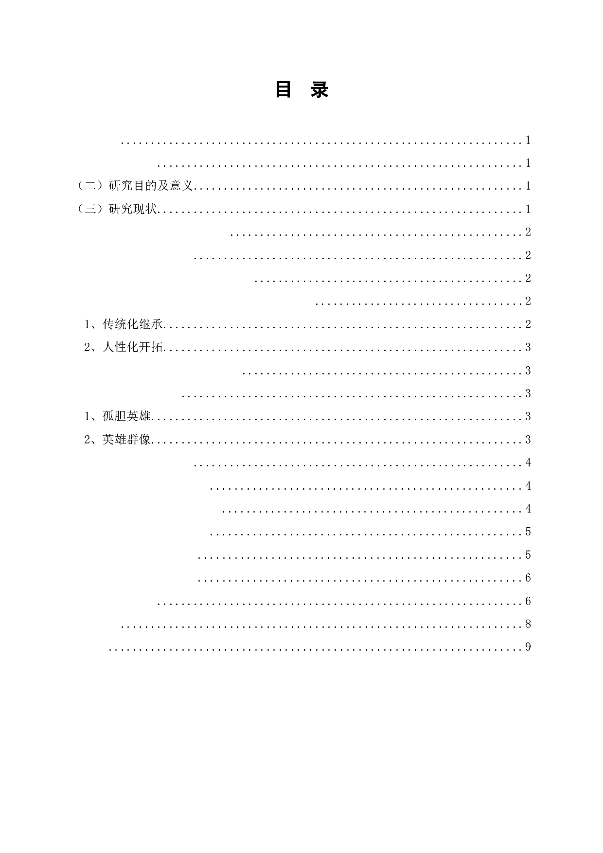 浅析新世纪中国战争电影中的英雄形象塑造&mdash;&mdash;以吴京主演的电影为例-7704字.docx 第2页