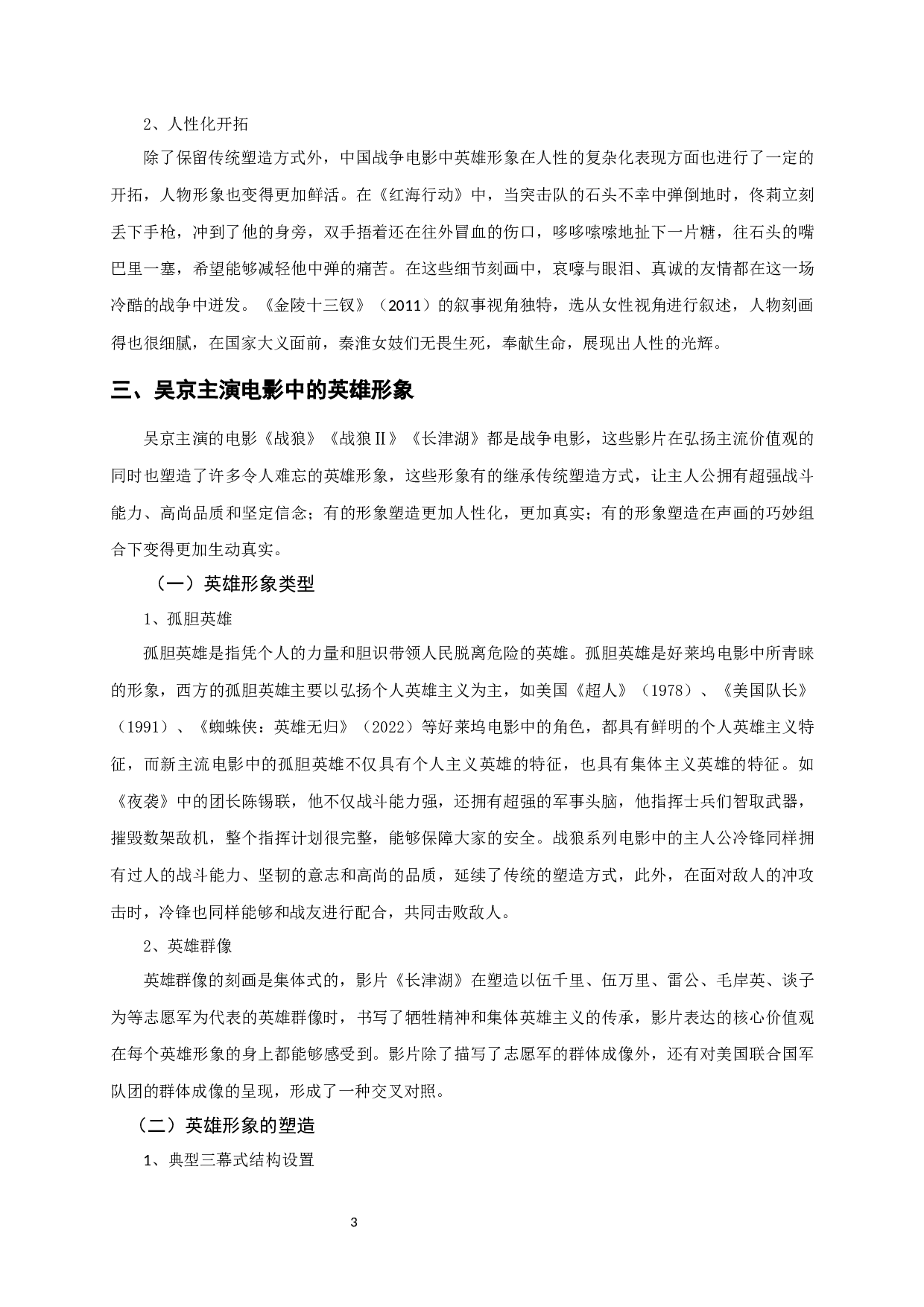 浅析新世纪中国战争电影中的英雄形象塑造&mdash;&mdash;以吴京主演的电影为例-7704字.docx 第5页
