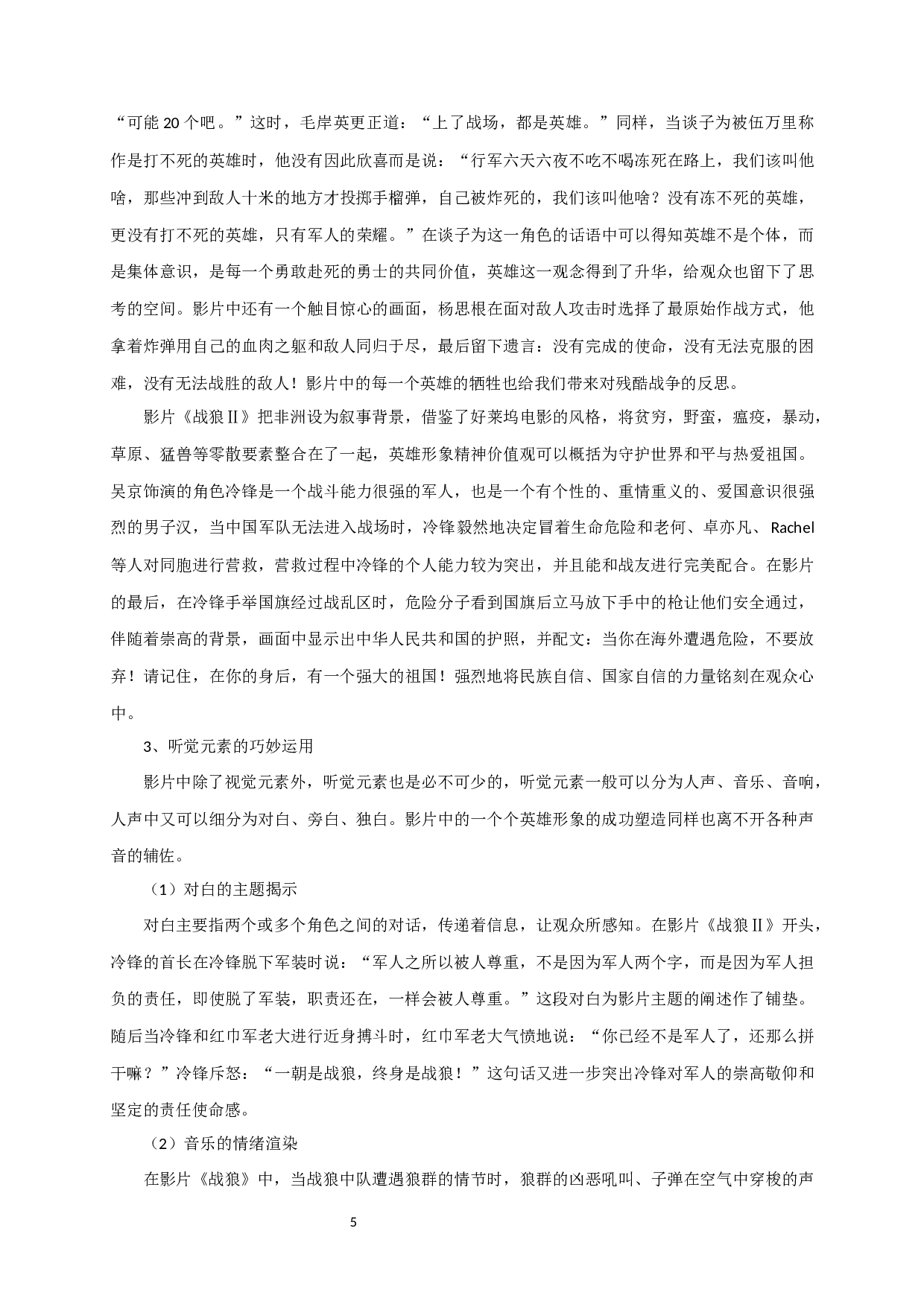 浅析新世纪中国战争电影中的英雄形象塑造&mdash;&mdash;以吴京主演的电影为例-7704字.docx 第7页