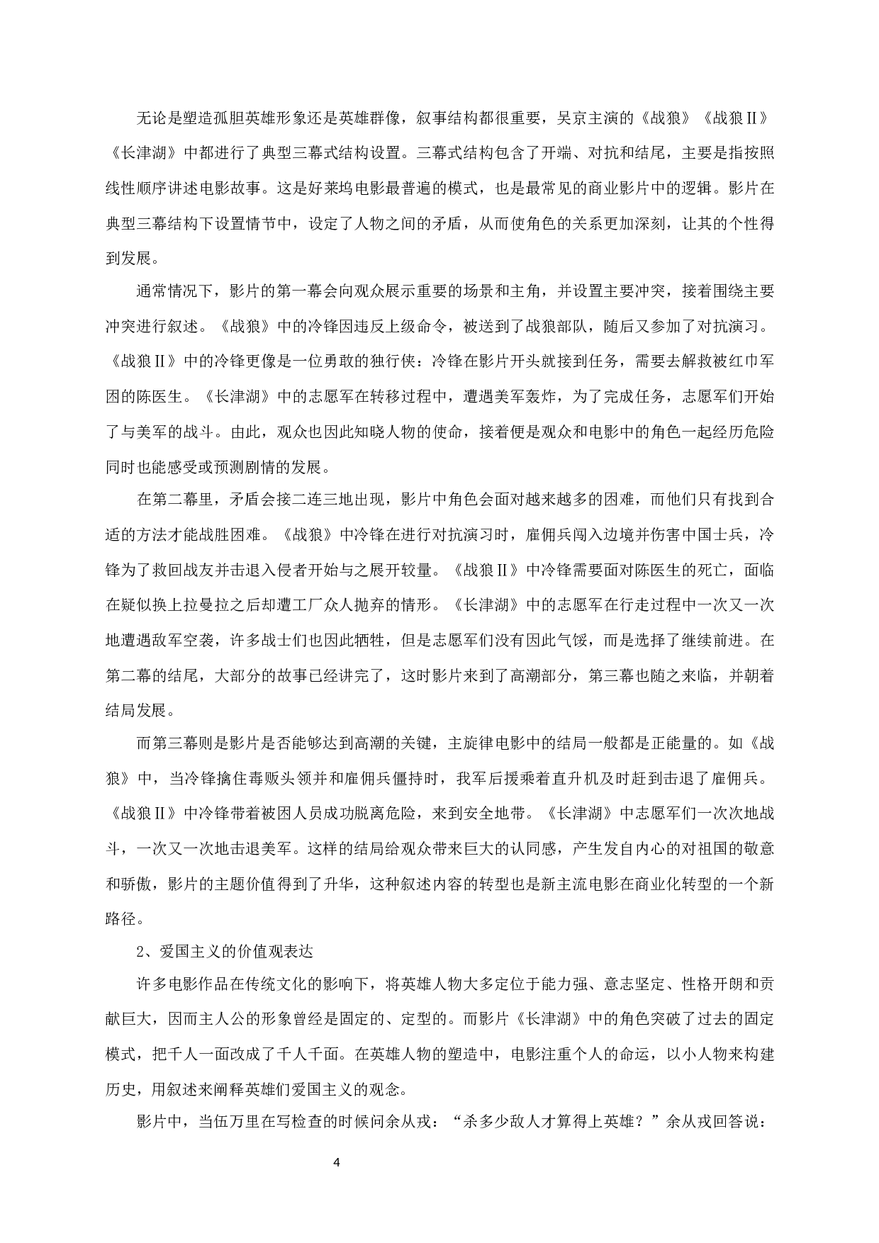 浅析新世纪中国战争电影中的英雄形象塑造&mdash;&mdash;以吴京主演的电影为例-7704字.docx 第6页