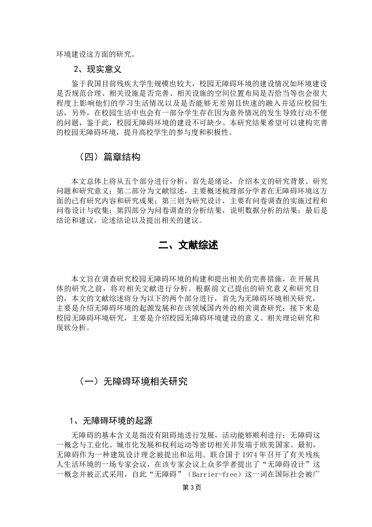 大学生对无障碍环境的认知与行为意愿-13761字.docx 第7页