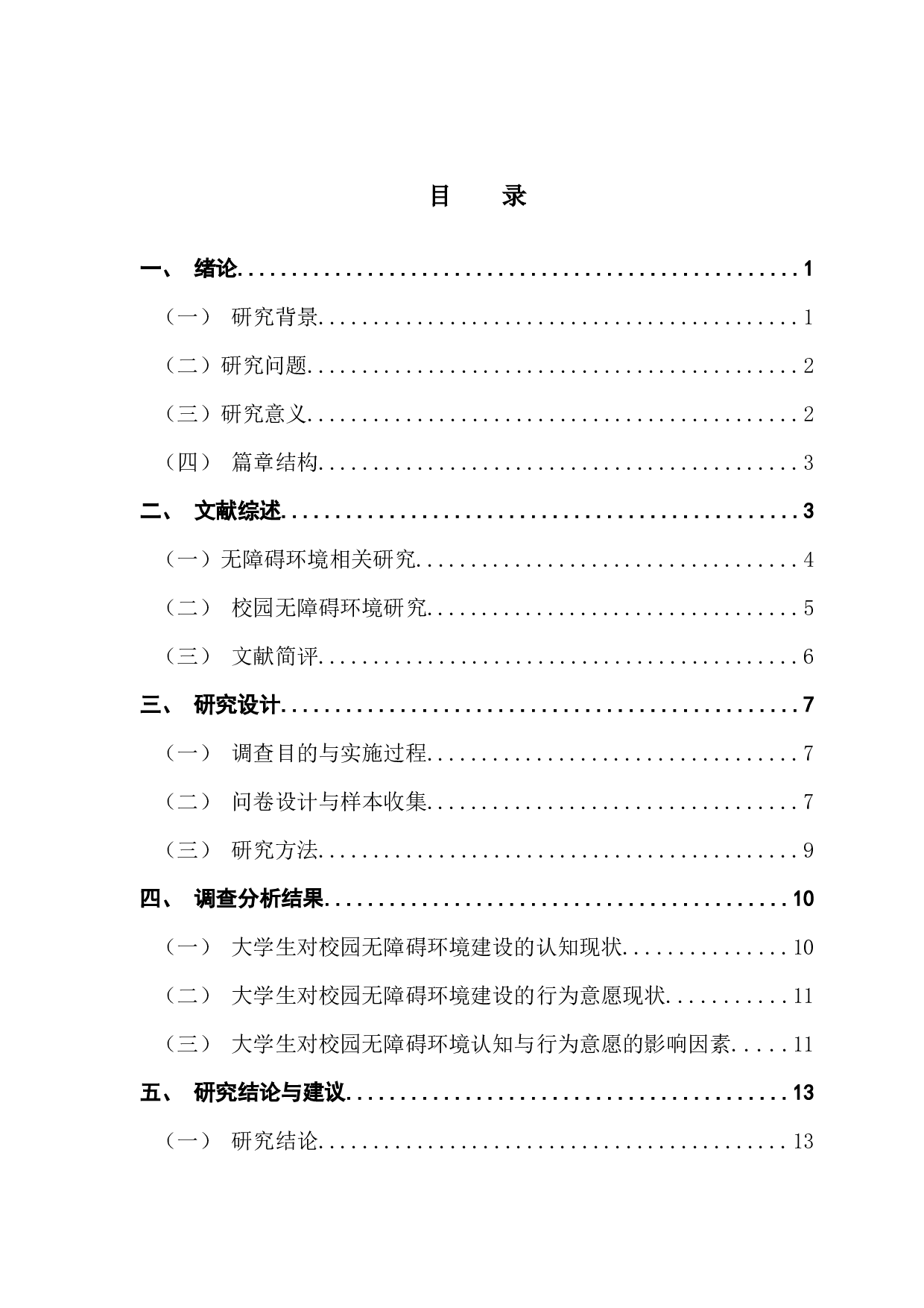 大学生对无障碍环境的认知与行为意愿-13761字.docx 第3页