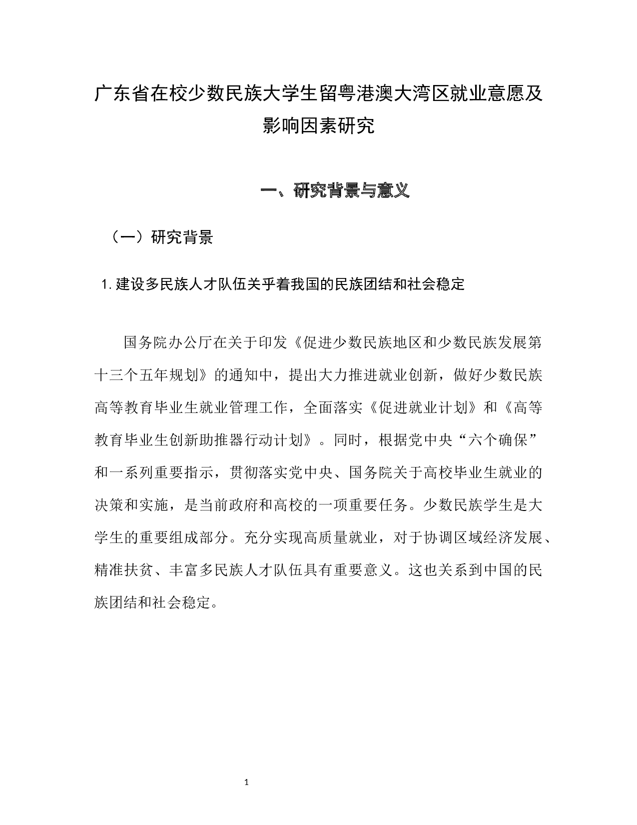广东省在校少数民族大学生留粤港澳大湾区就业意愿及影响因素研究-8524字.docx 第3页