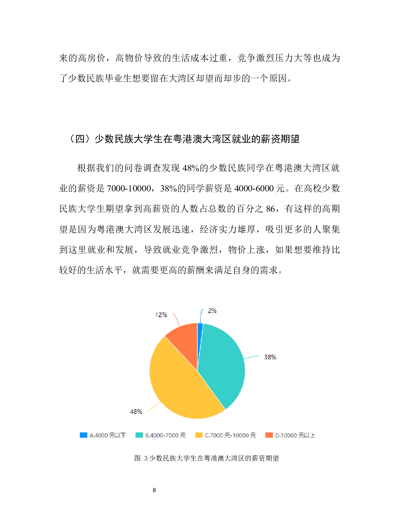 广东省在校少数民族大学生留粤港澳大湾区就业意愿及影响因素研究-8524字.docx 第10页