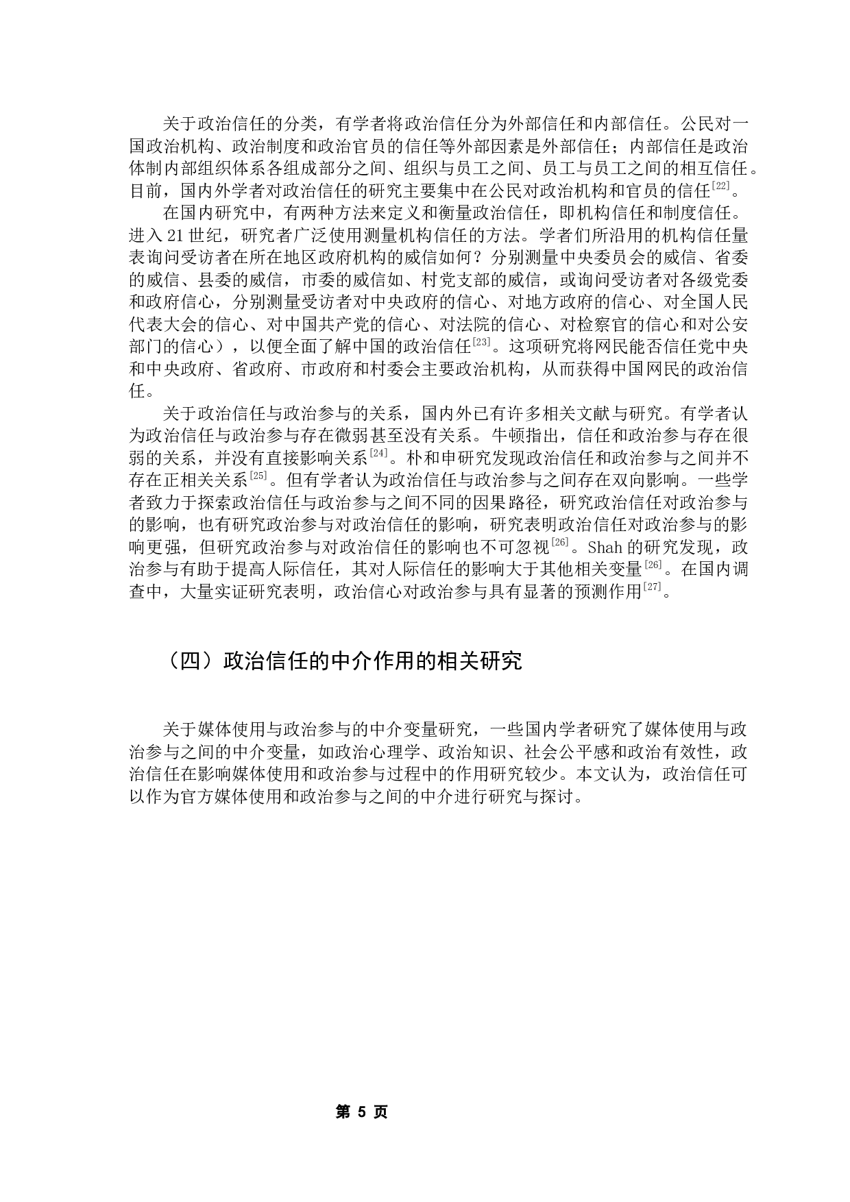 媒体使用、政治信任与政府参与行为研究&mdash;&mdash;基于网民社会意识调查数据的实证分析-15466字.docx 第10页