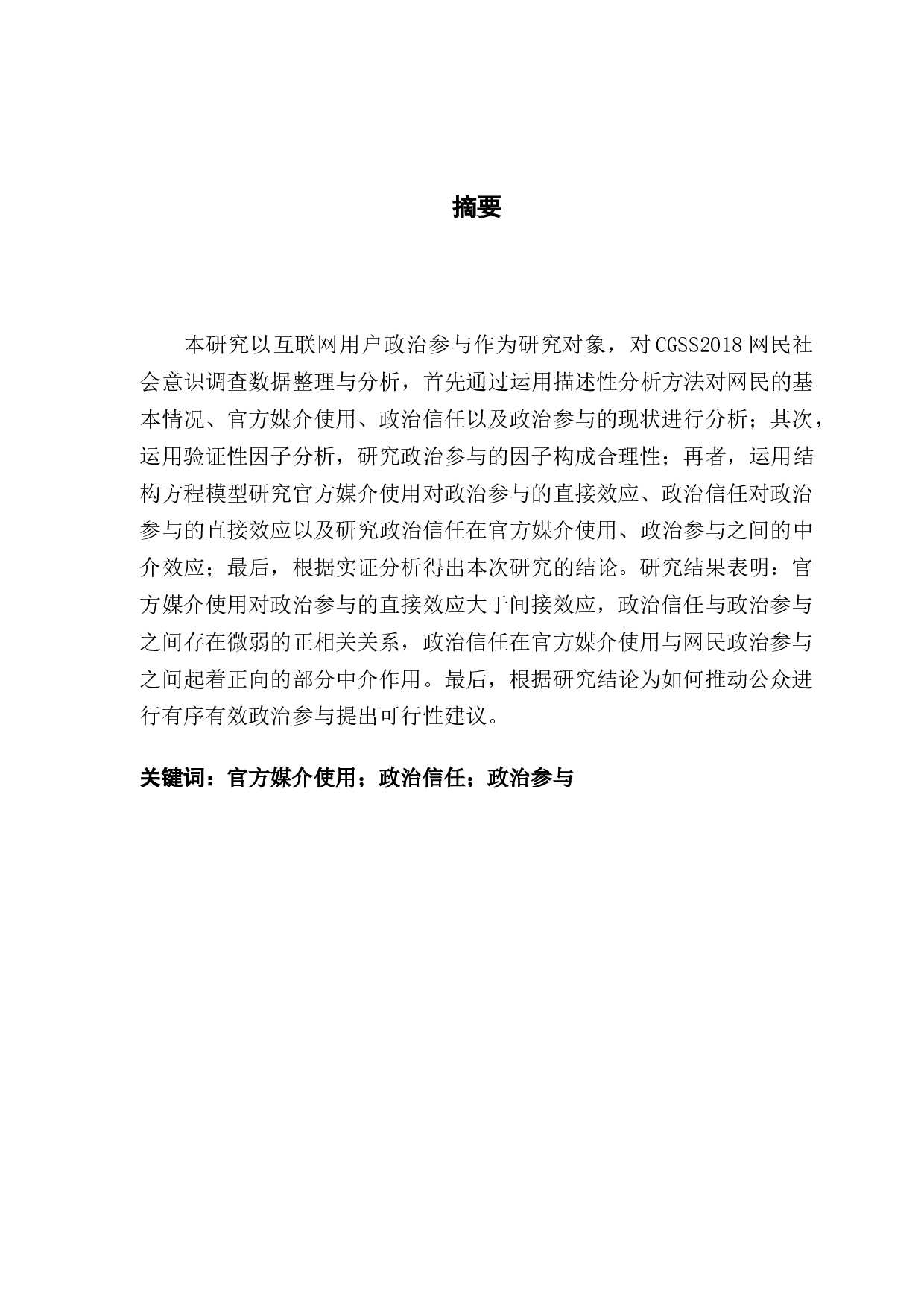媒体使用、政治信任与政府参与行为研究&mdash;&mdash;基于网民社会意识调查数据的实证分析-15466字.docx 第1页