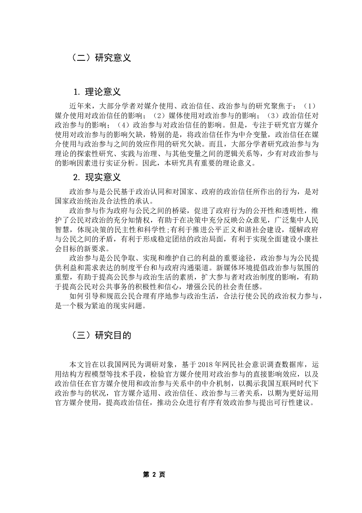 媒体使用、政治信任与政府参与行为研究&mdash;&mdash;基于网民社会意识调查数据的实证分析-15466字.docx 第7页