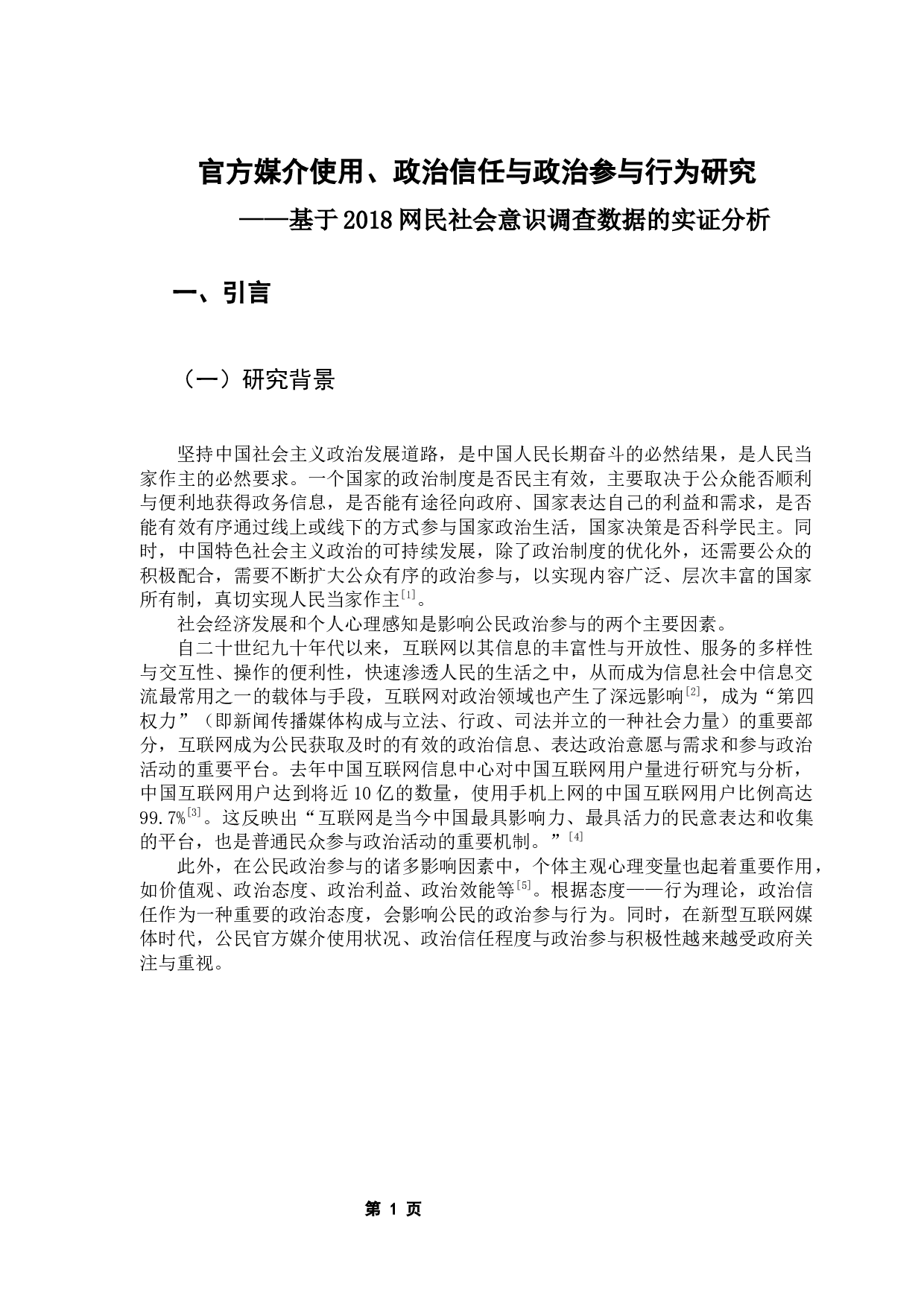 媒体使用、政治信任与政府参与行为研究&mdash;&mdash;基于网民社会意识调查数据的实证分析-15466字.docx 第6页