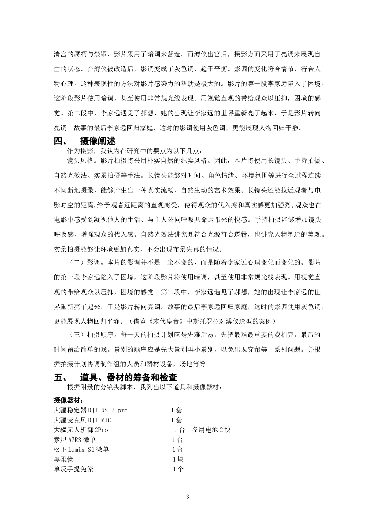 冬天的事的摄像计划文案-10600字.doc 第5页