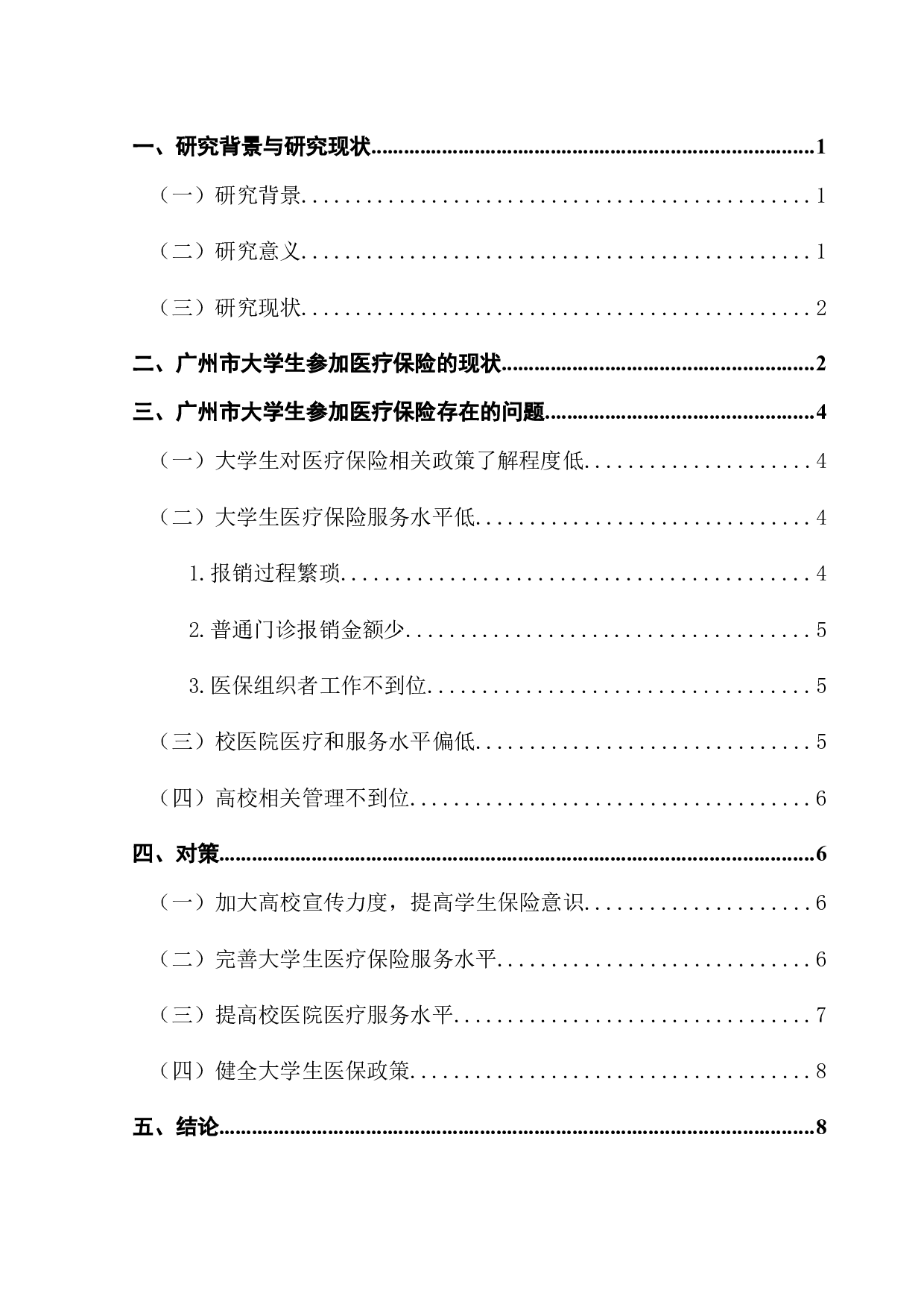 广州市大学生医疗保险现状调查&mdash;&mdash;以G大学为例-8784字.docx 第3页