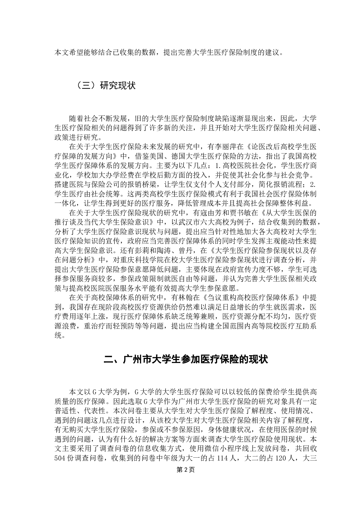 广州市大学生医疗保险现状调查&mdash;&mdash;以G大学为例-8784字.docx 第6页