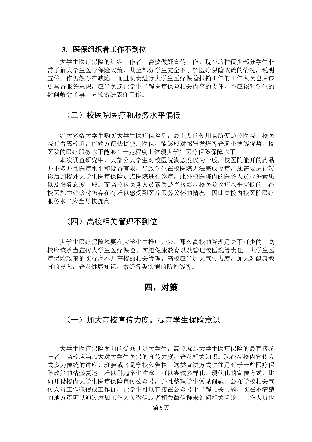 广州市大学生医疗保险现状调查&mdash;&mdash;以G大学为例-8784字.docx 第9页