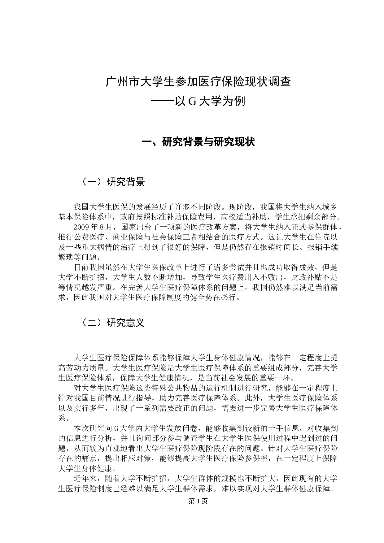 广州市大学生医疗保险现状调查&mdash;&mdash;以G大学为例-8784字.docx 第5页