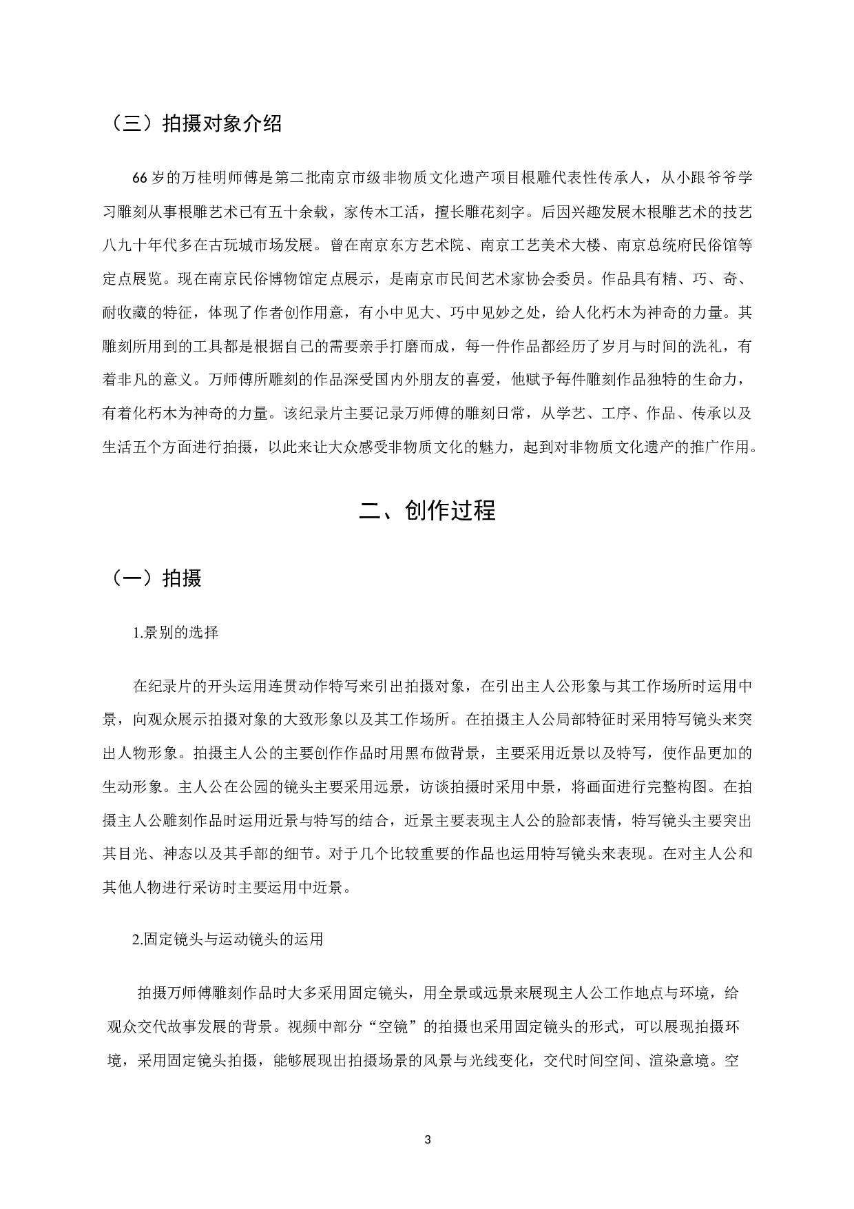 纪录片：一雕一刻-4594字.doc 第3页