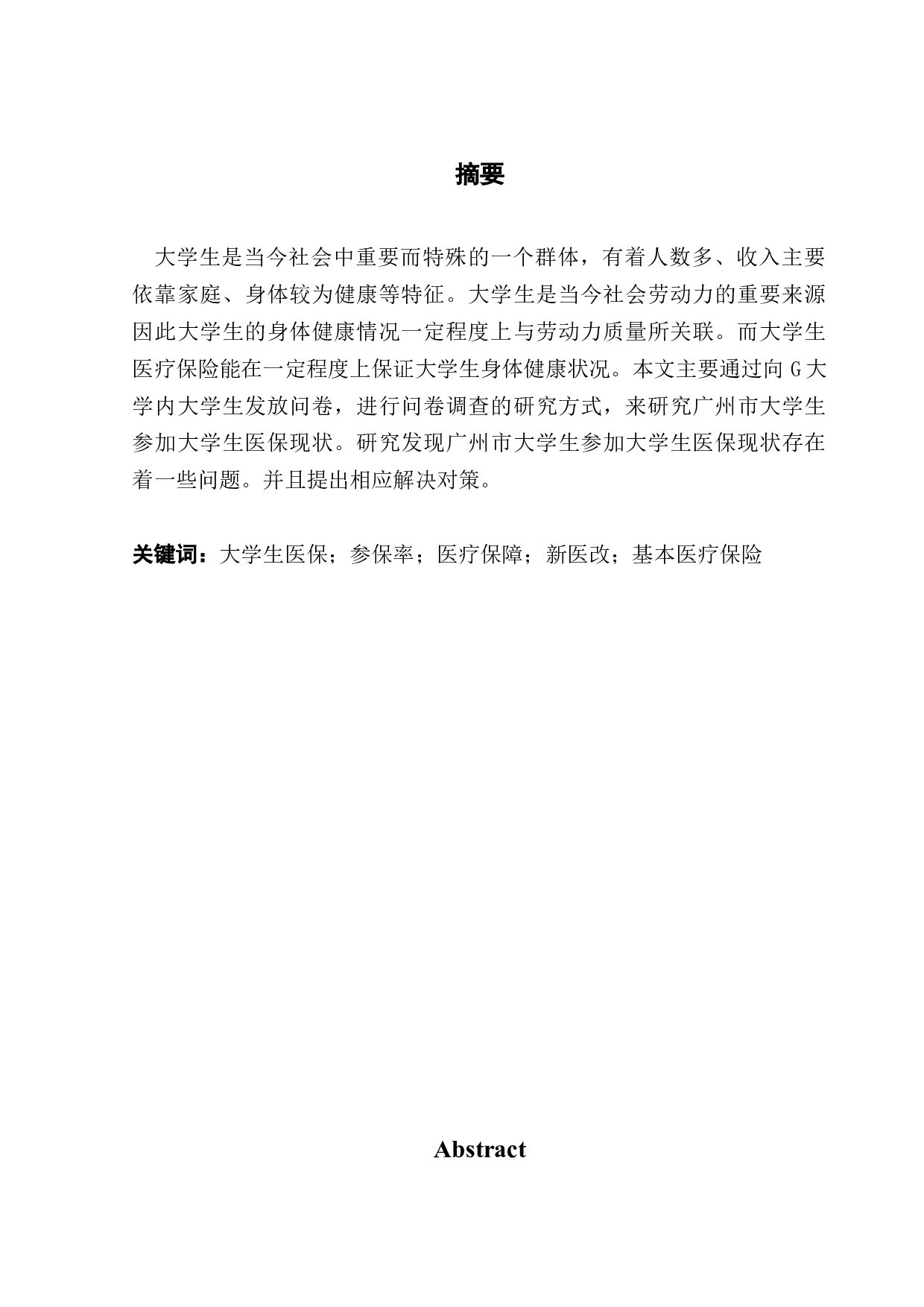 广州市大学生医疗保险现状调查&mdash;&mdash;以G大学为例-8784字.docx 第1页
