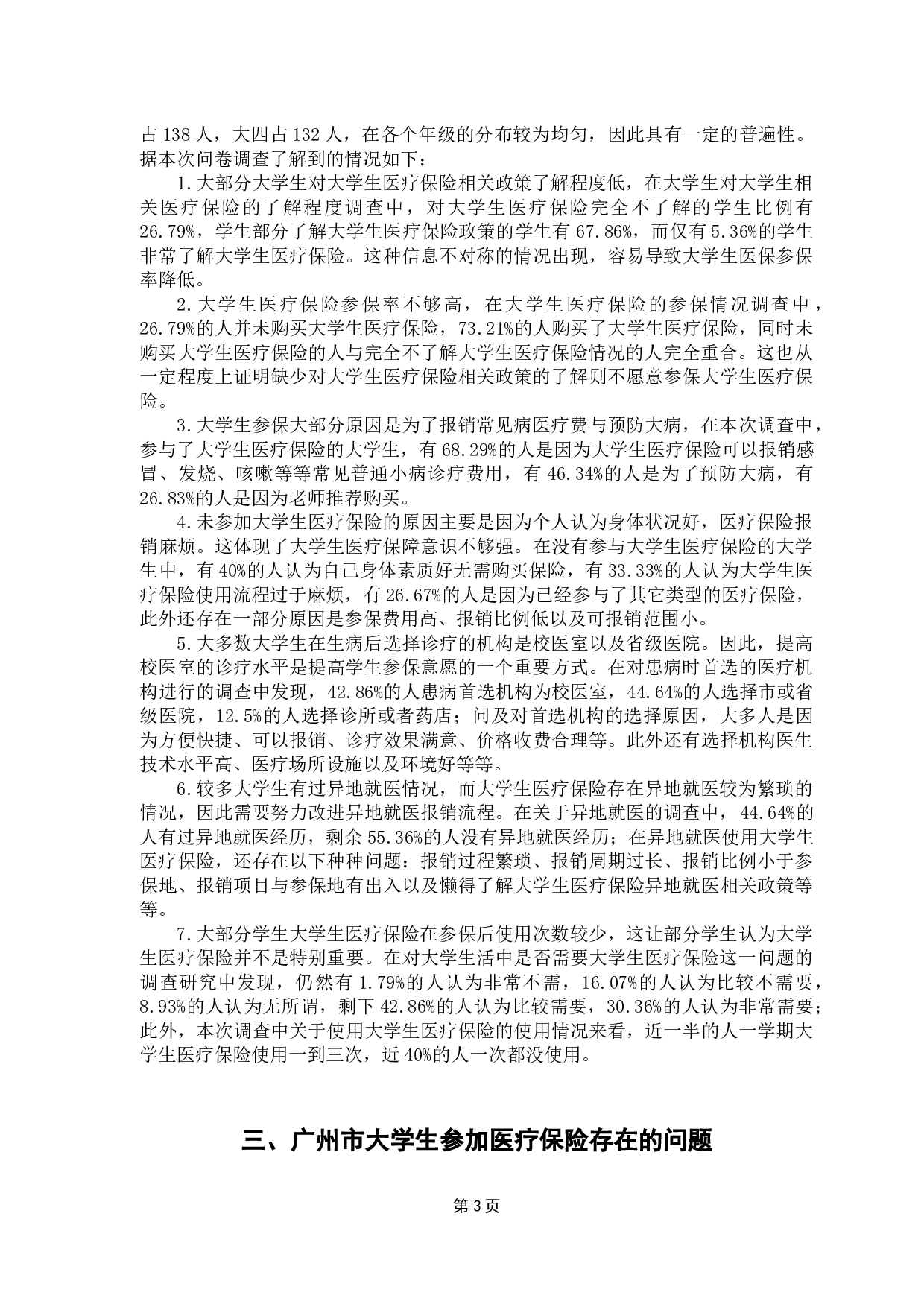 广州市大学生医疗保险现状调查&mdash;&mdash;以G大学为例-8784字.docx 第7页