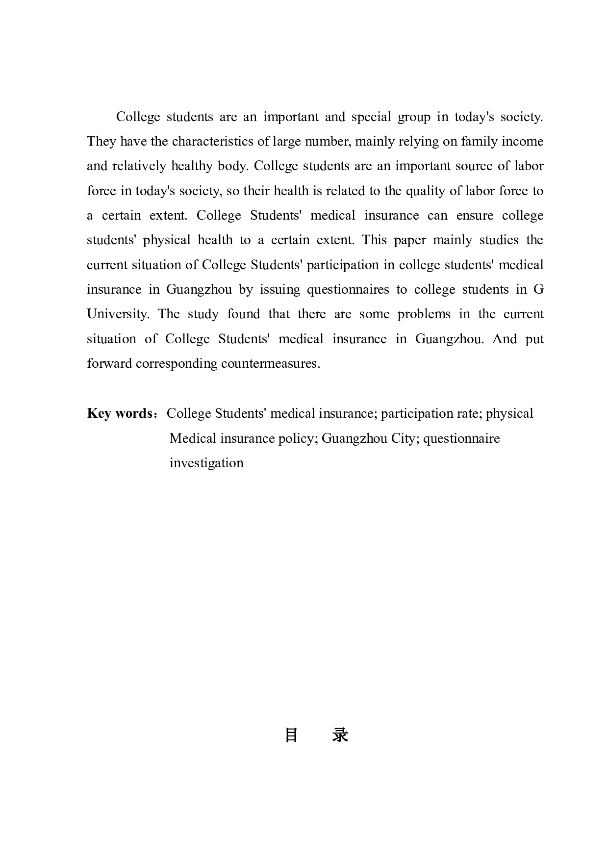 广州市大学生医疗保险现状调查&mdash;&mdash;以G大学为例-8784字.docx 第2页