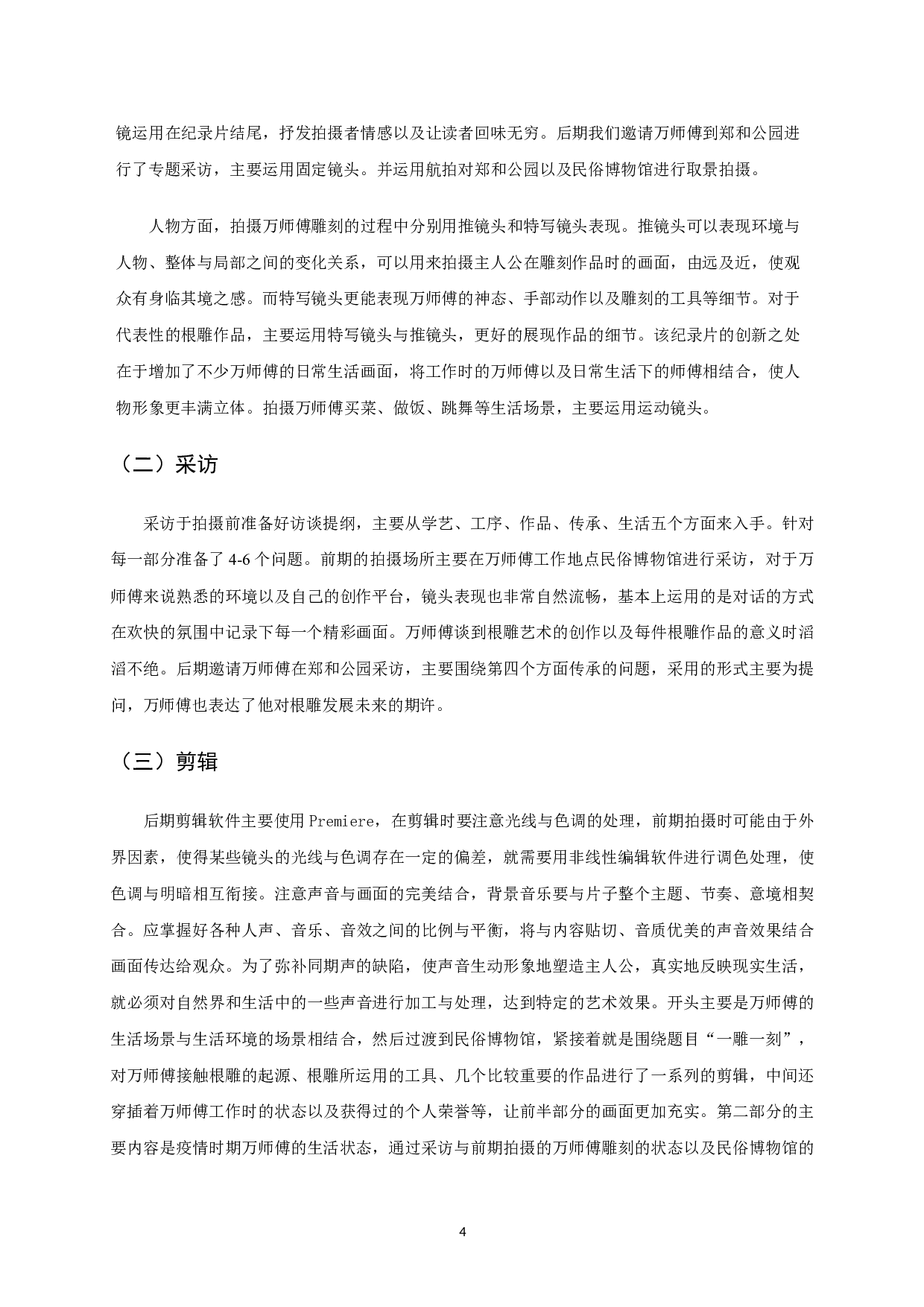 纪录片：一雕一刻-4594字.doc 第4页