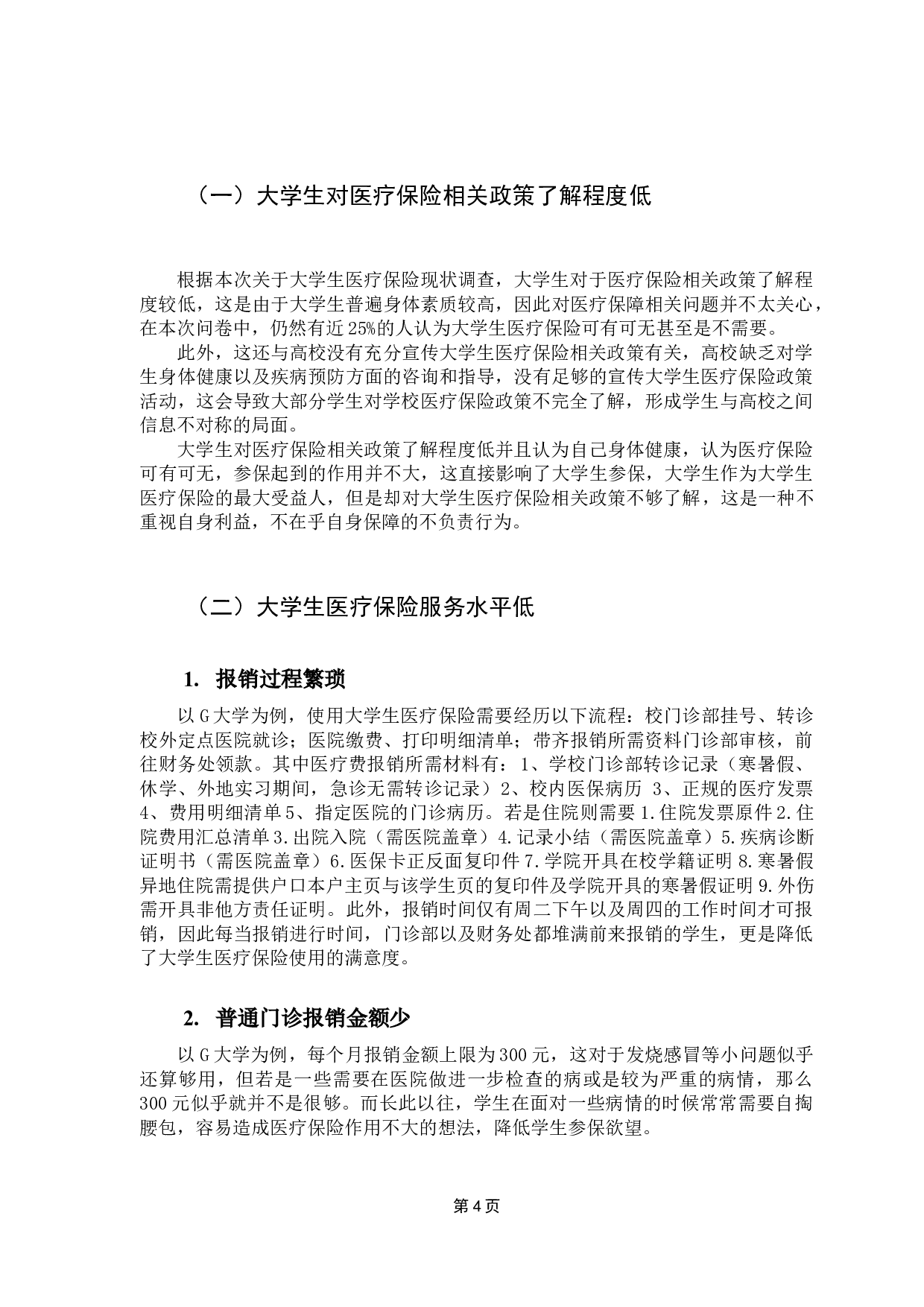 广州市大学生医疗保险现状调查&mdash;&mdash;以G大学为例-8784字.docx 第8页