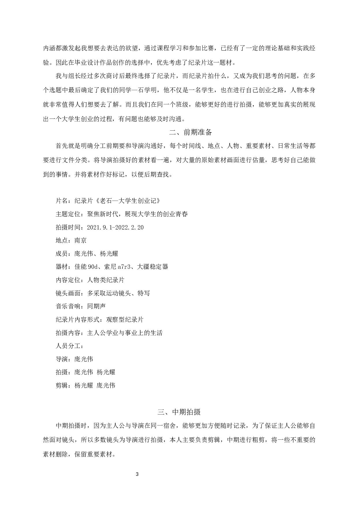 纪录片《老石&mdash;大学生创业记》Undergraduatestartupbusinessrecord--Shixueming-3499字.docx 第2页